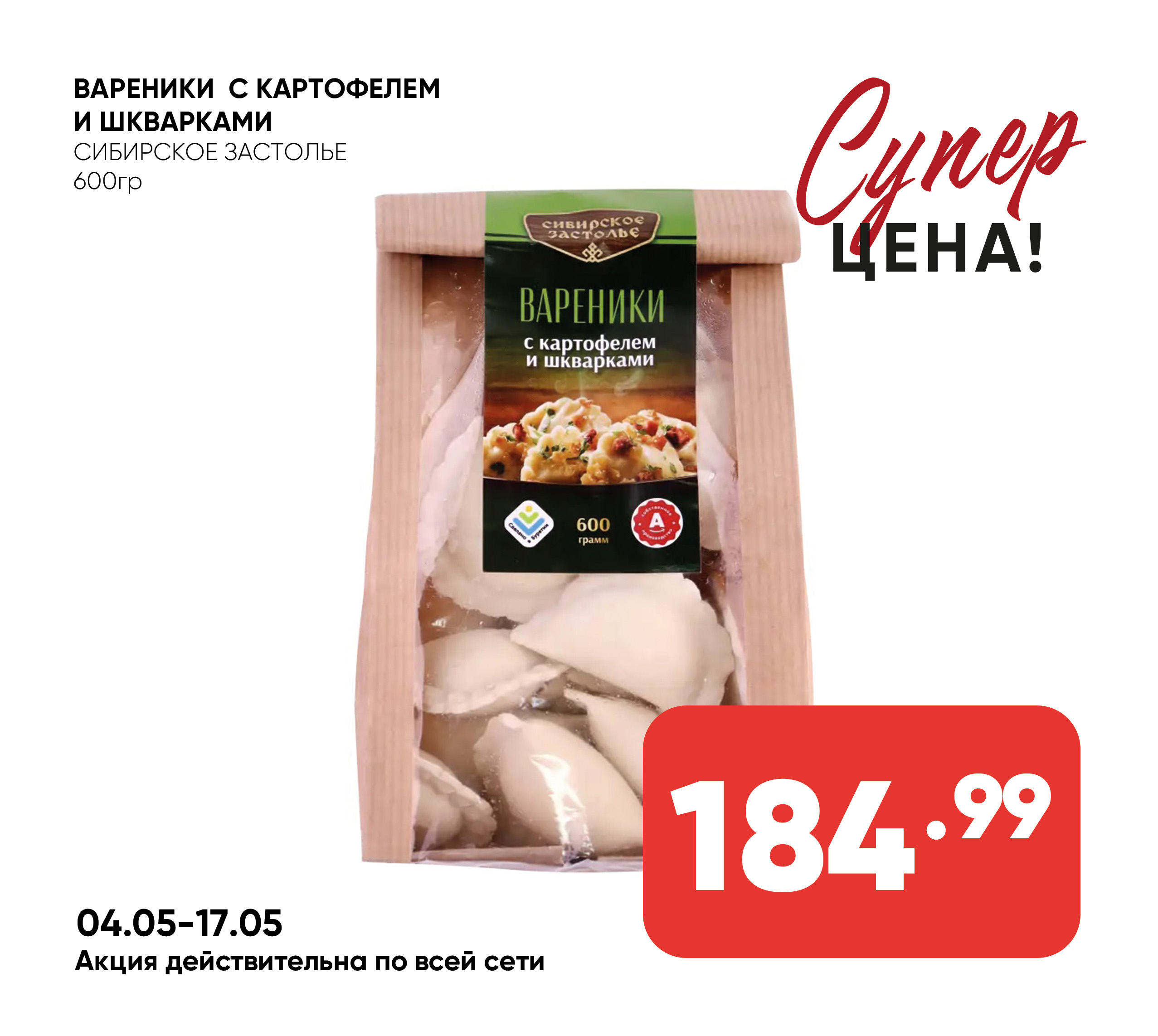 Вареники с картофелем и шкварками 600гр СИБИРСКОЕ ЗАСТОЛЬЕ 1*8