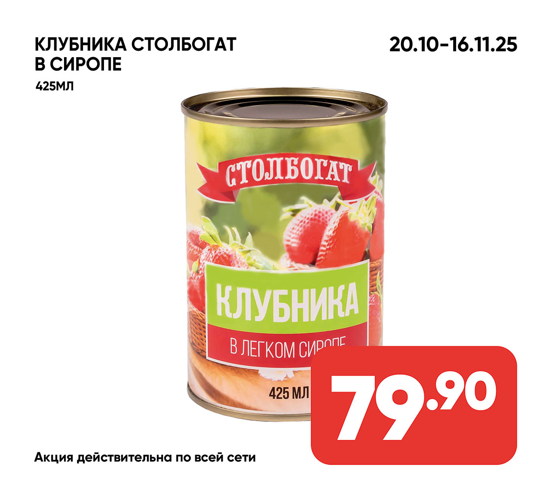 столбогат клубника в сиропе