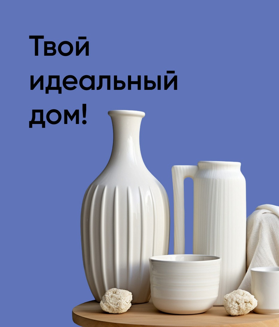 Твой идеальный дом