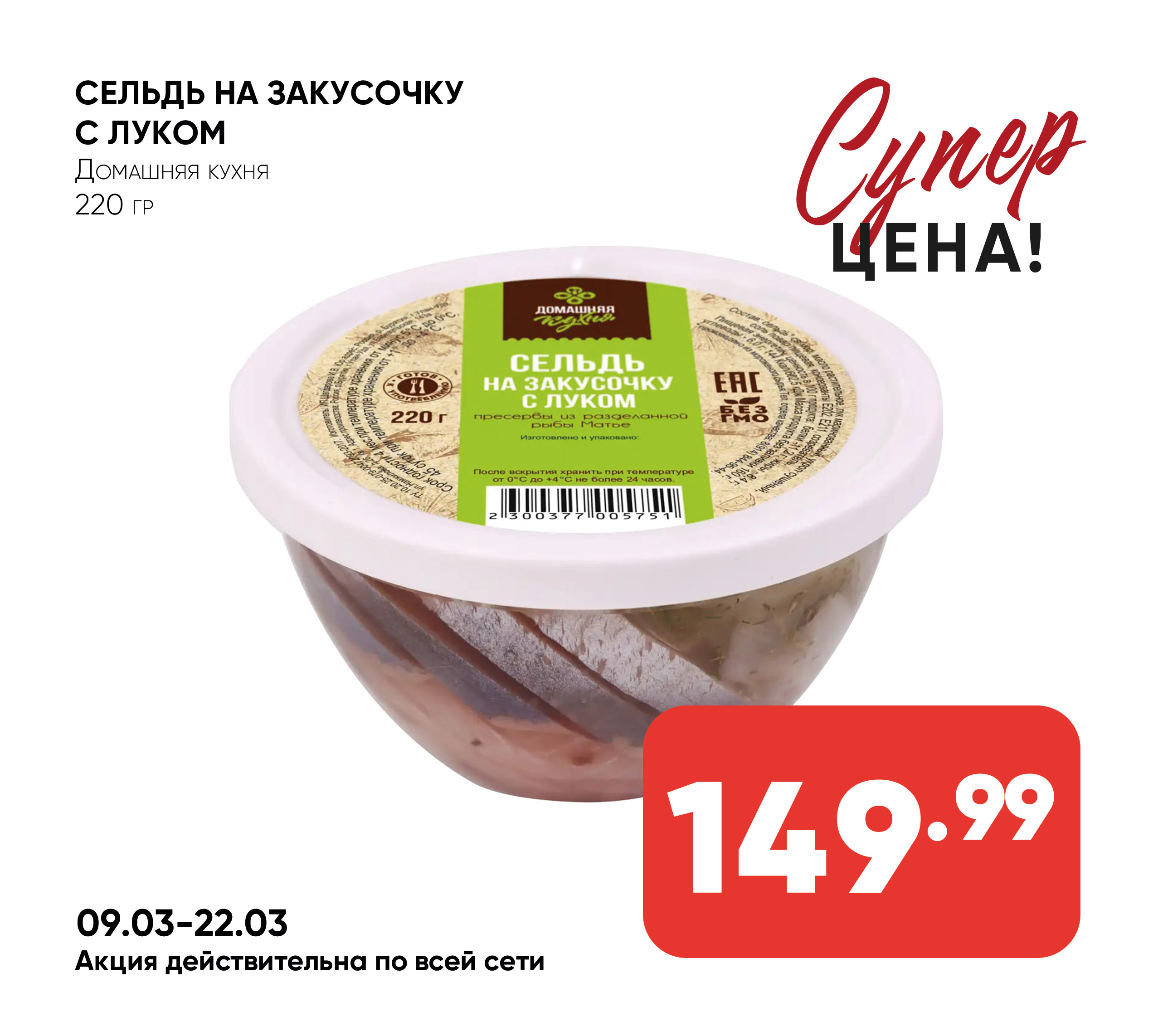 Сельдь на закусочку с луком 220гр Домашняя кухня (751)