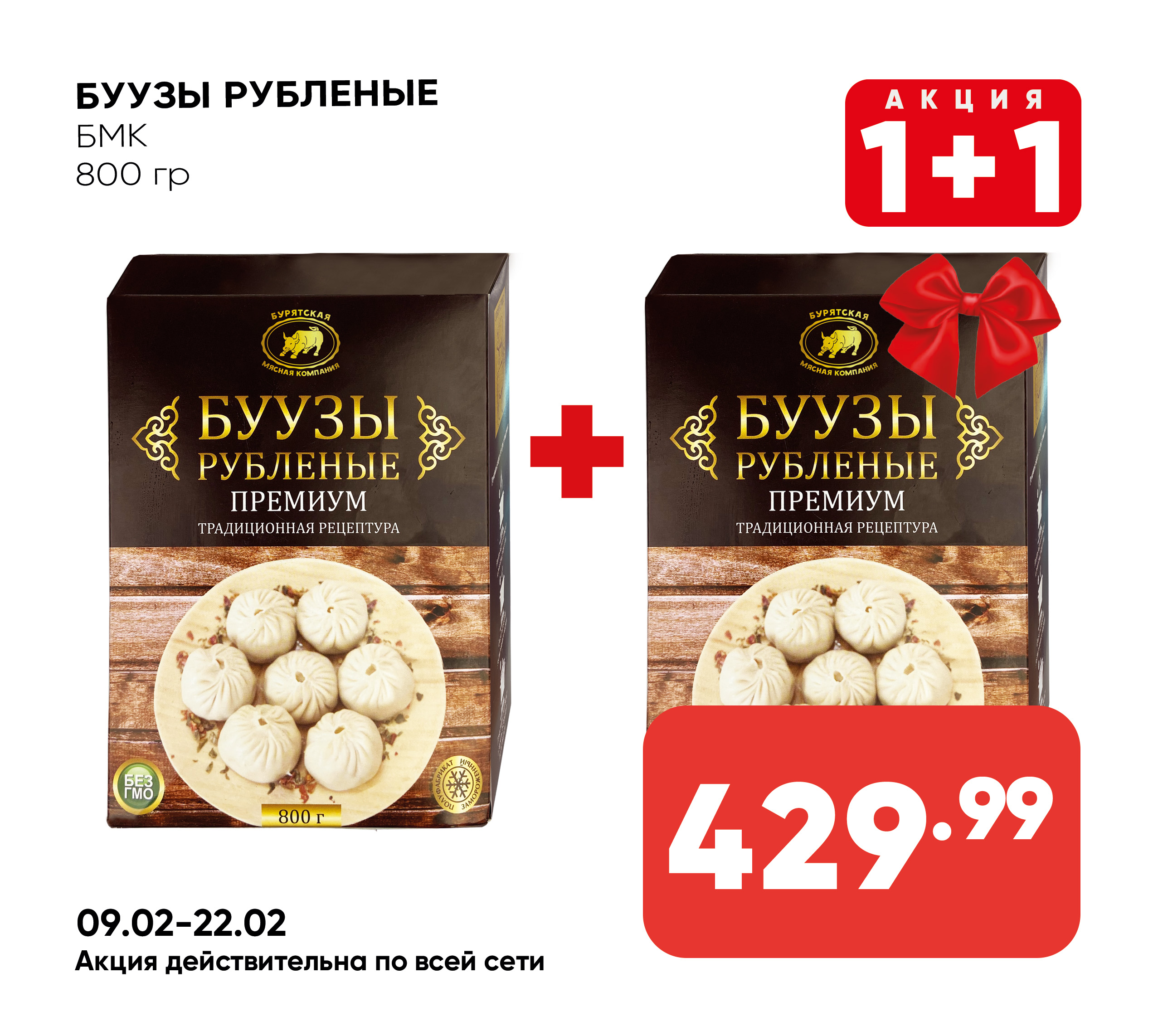 Буузы Рубленые 800гр БМК (243) 1*8