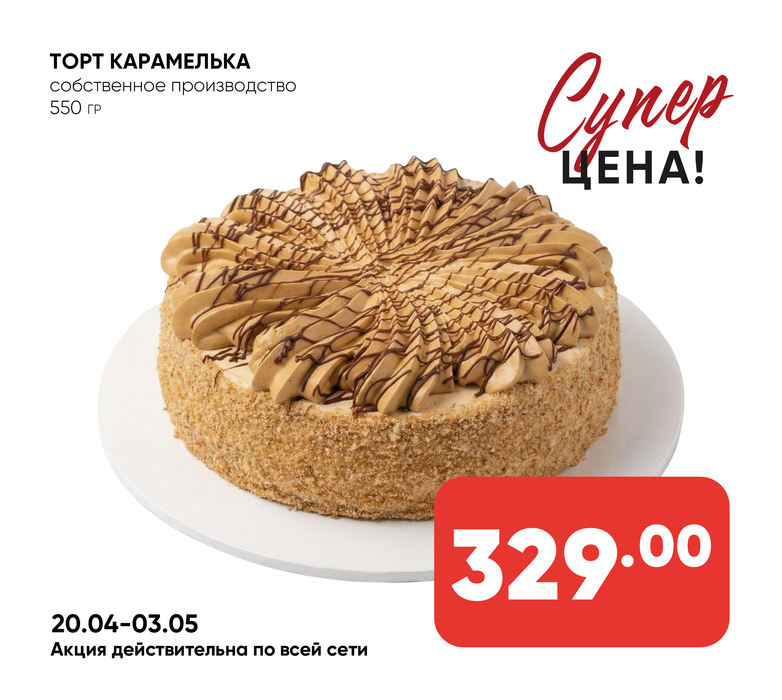 Торт Карамелька 550 гр собственное прои-во