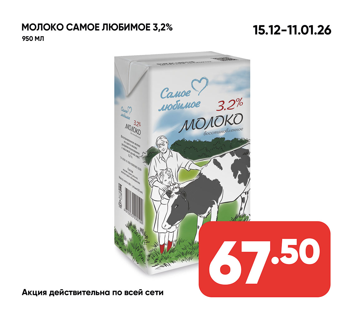 Молоко САМОЕ ЛЮБИМОЕ 3,2% 950мл ТУ б/к (085) 1*12
