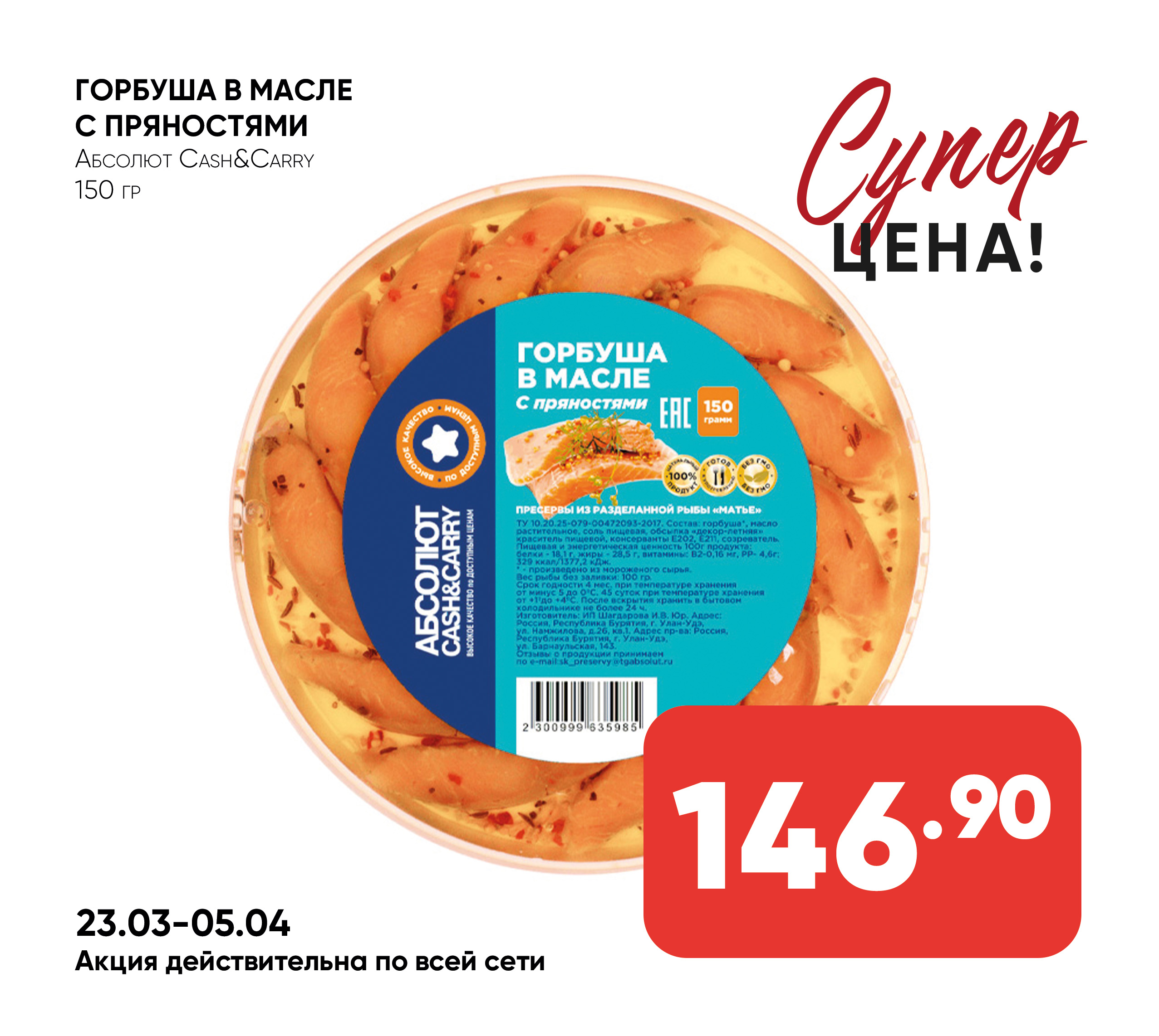 Горбуша 150гр в масле с пряностями Абсолют cash & carry (985)