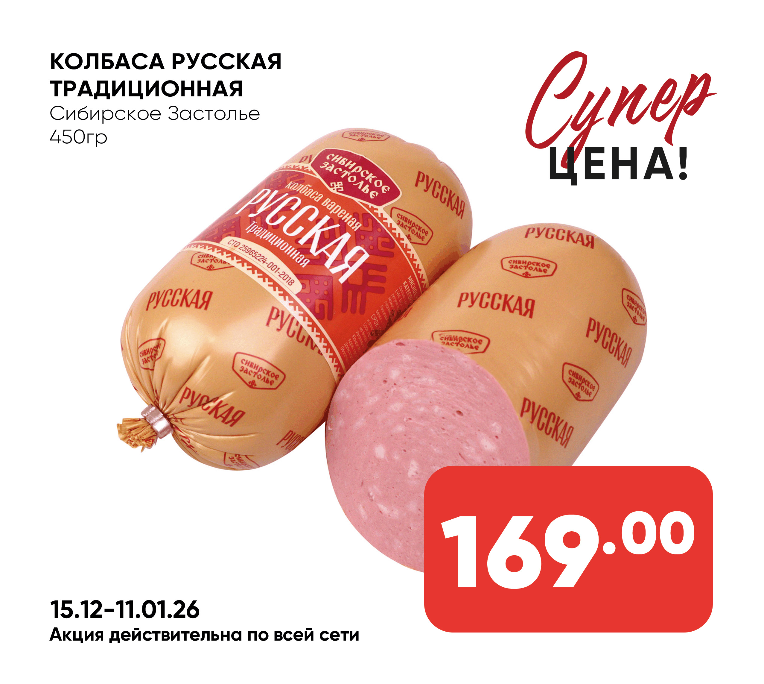 Колбаса Русская Традиционная Сибирское Застолье 450г (Собственное пр-во)