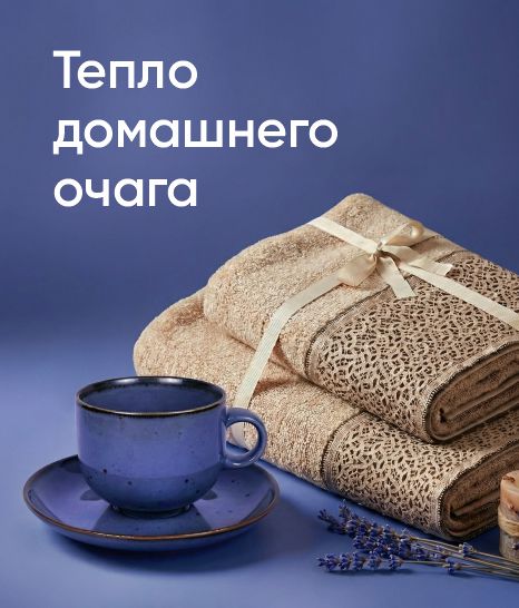 Тепло домашнего очага