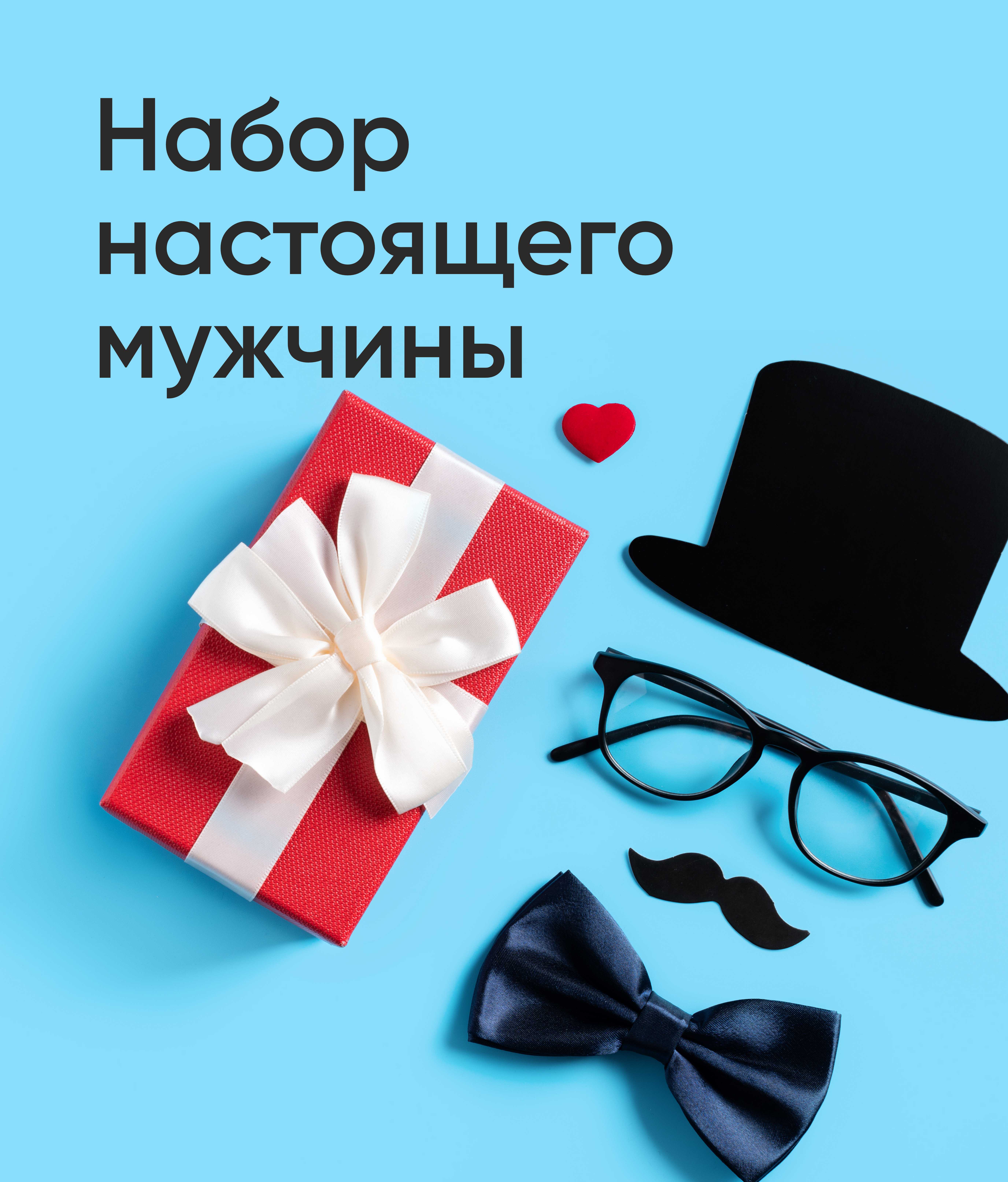 Набор настоящего мужчины