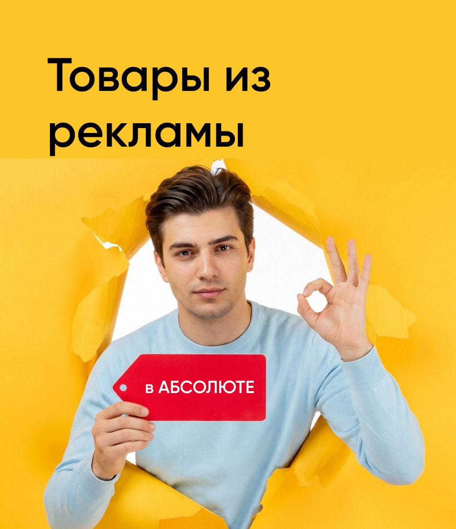 Товары из рекламы