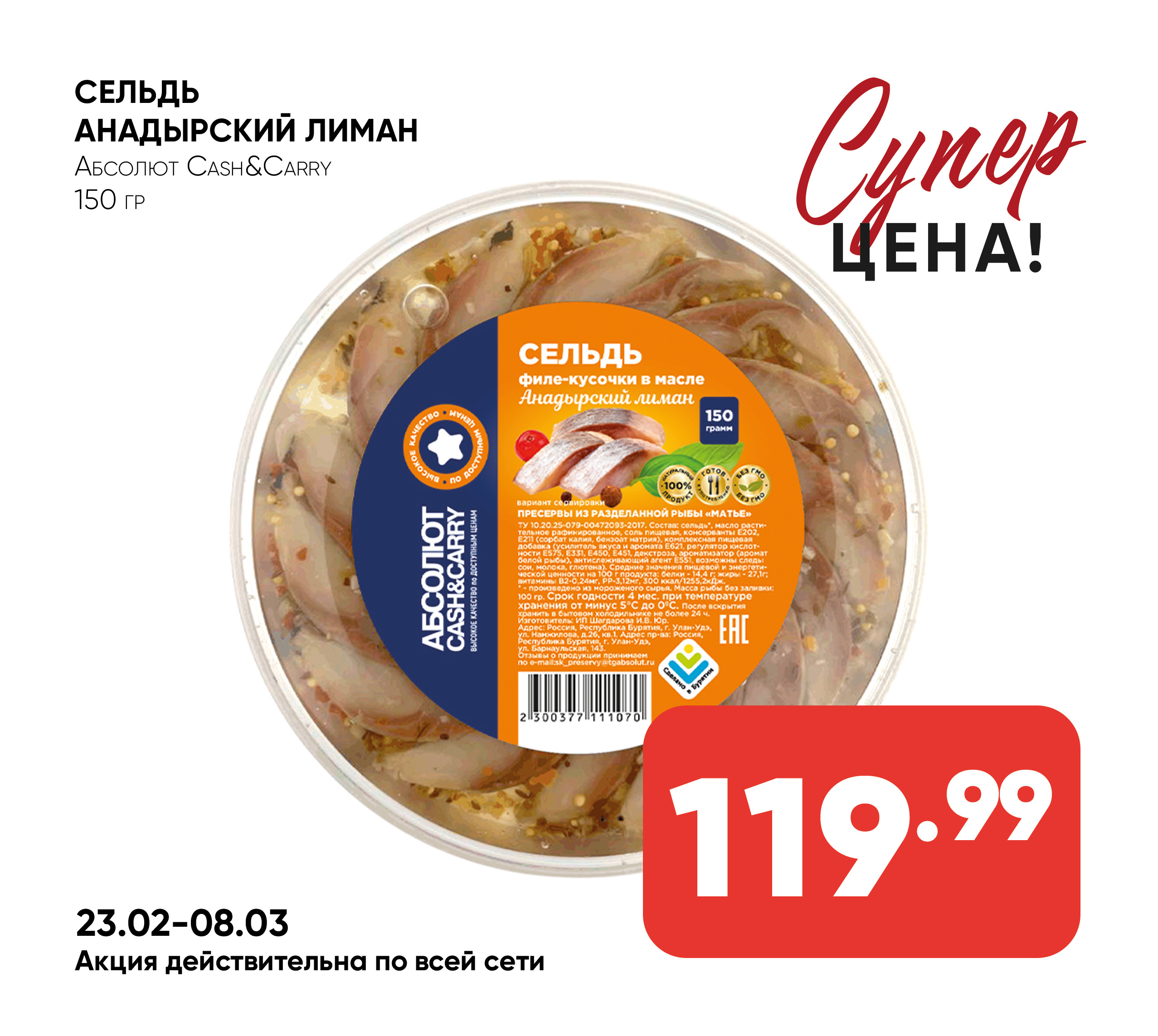 Сельдь 150 Анадырский лиман Абсолют cash & carry (070)