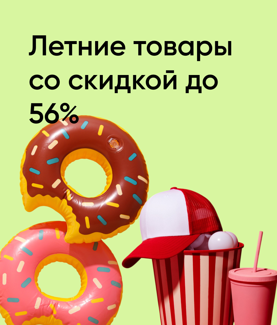 Летние товары со скидкой до 56%