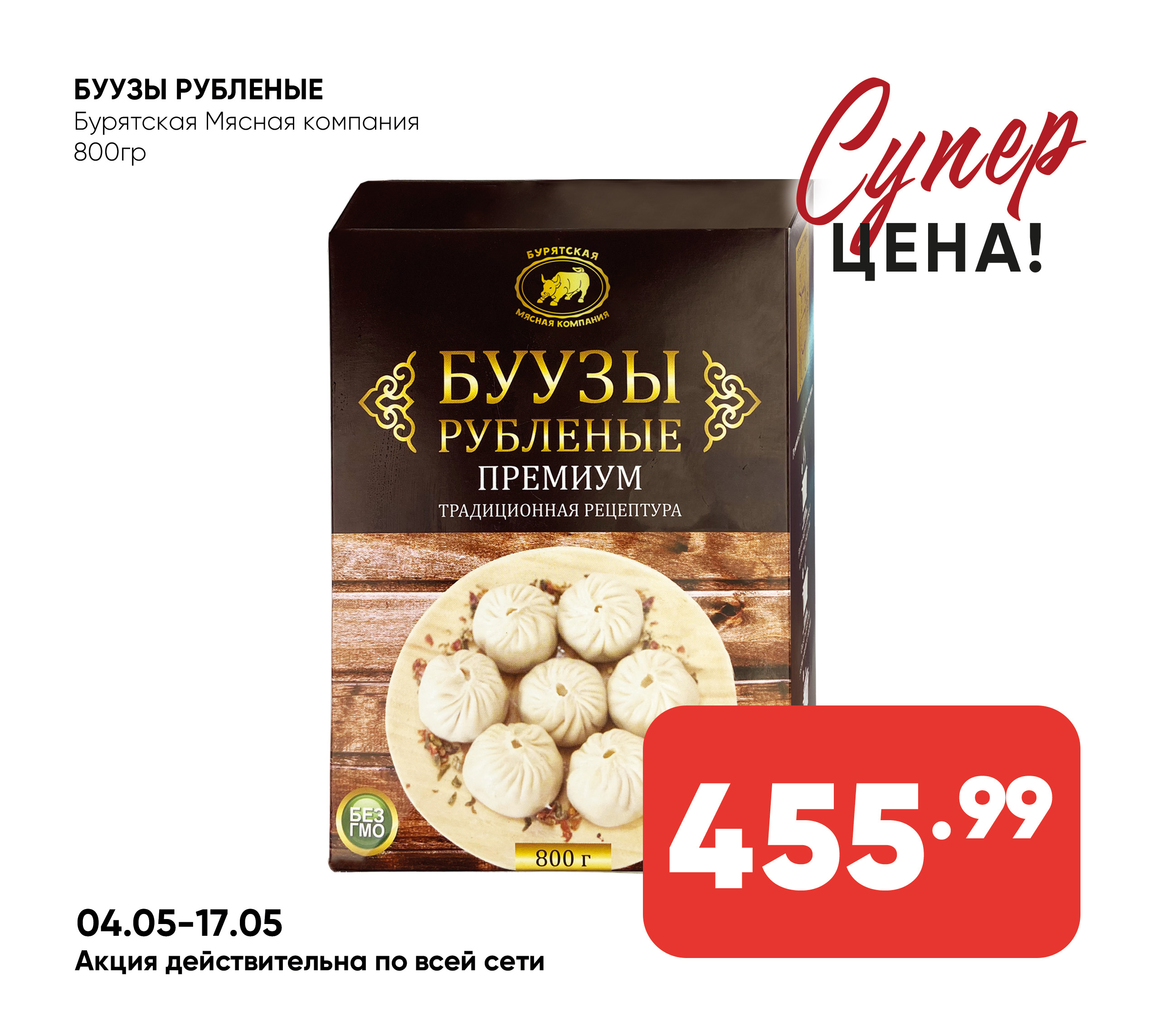 Буузы Рубленые 800гр БМК (243) 1*8