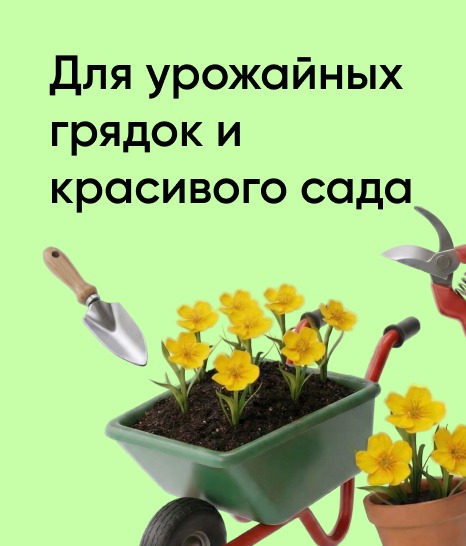Для урожайных грядок и красивого сада