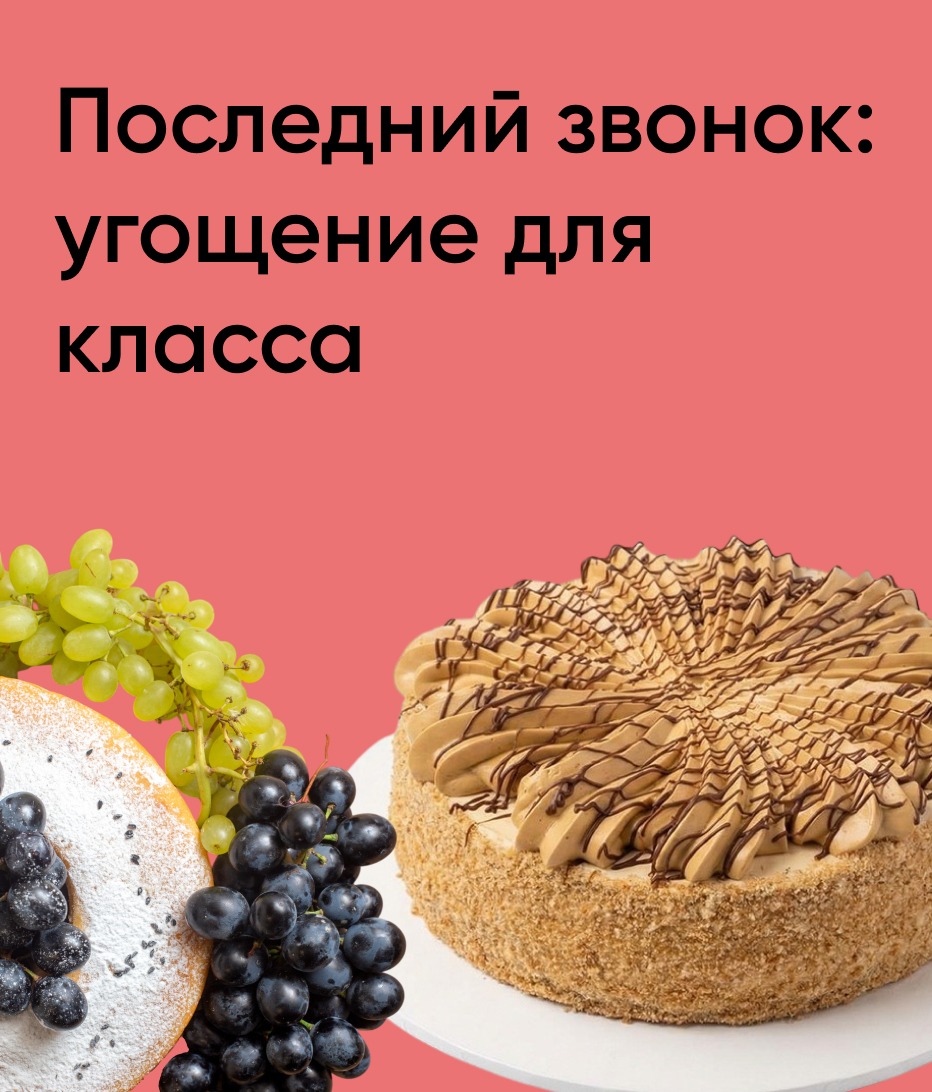 Последний звонок: угощение для класса													