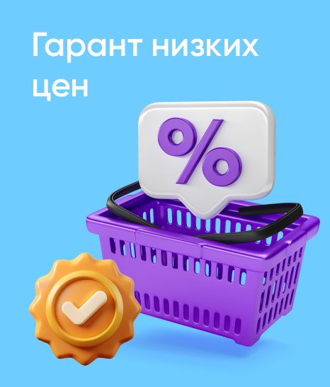 Гарант низких цен