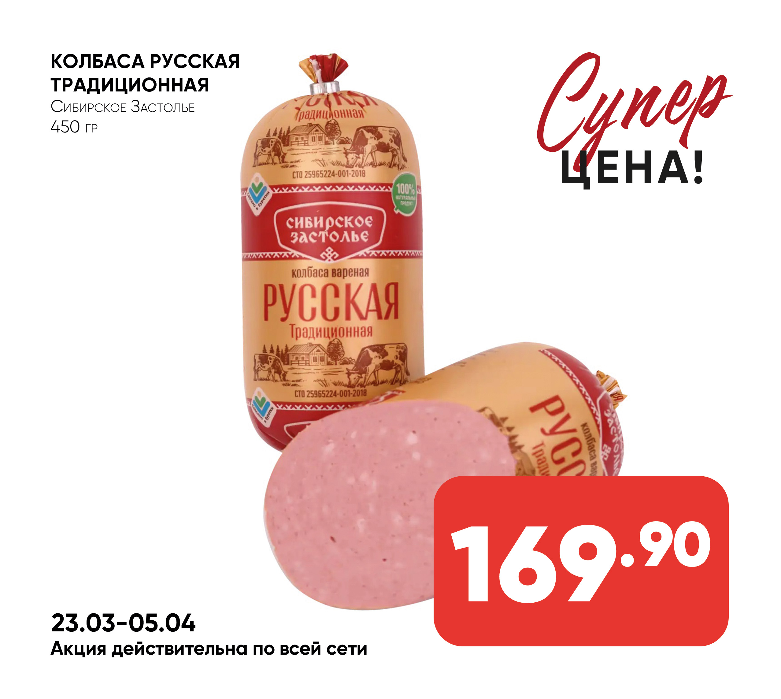 Колбаса Русская Традиционная Сибирское Застолье 450г (Собственное пр-во)