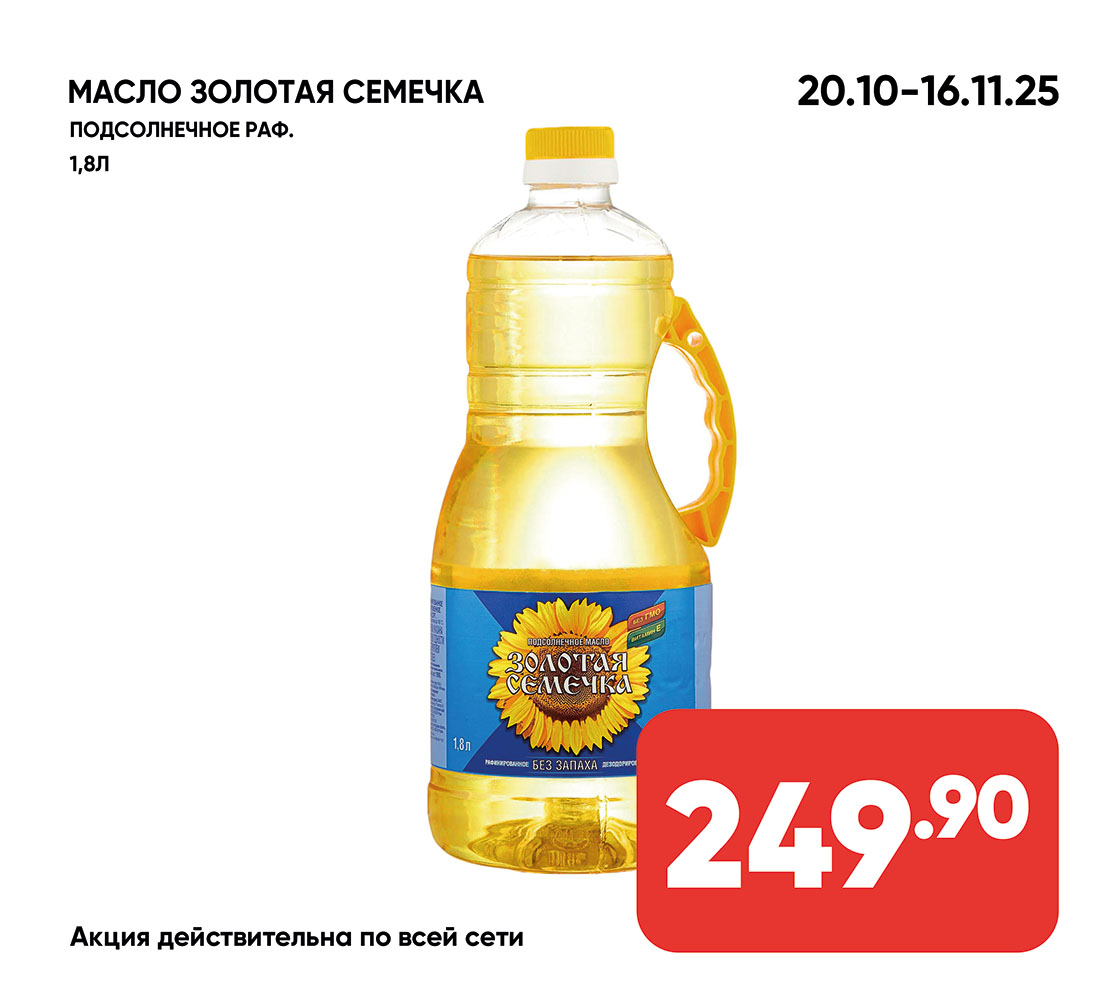 Масло золотая семечка