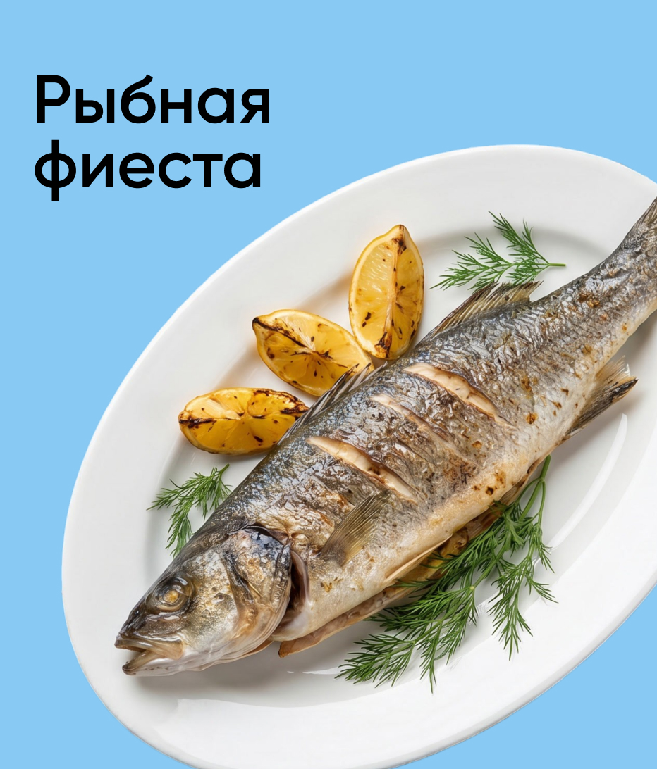 Рыбная фиеста