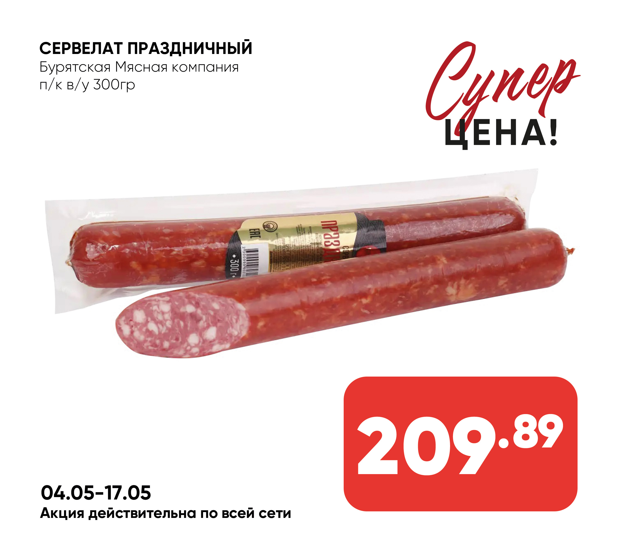 Сервелат ПРАЗДНИЧНЫЙ п/к в/у 300гр БМК (Бурятская Мясная компания) (Собственное пр-во)
