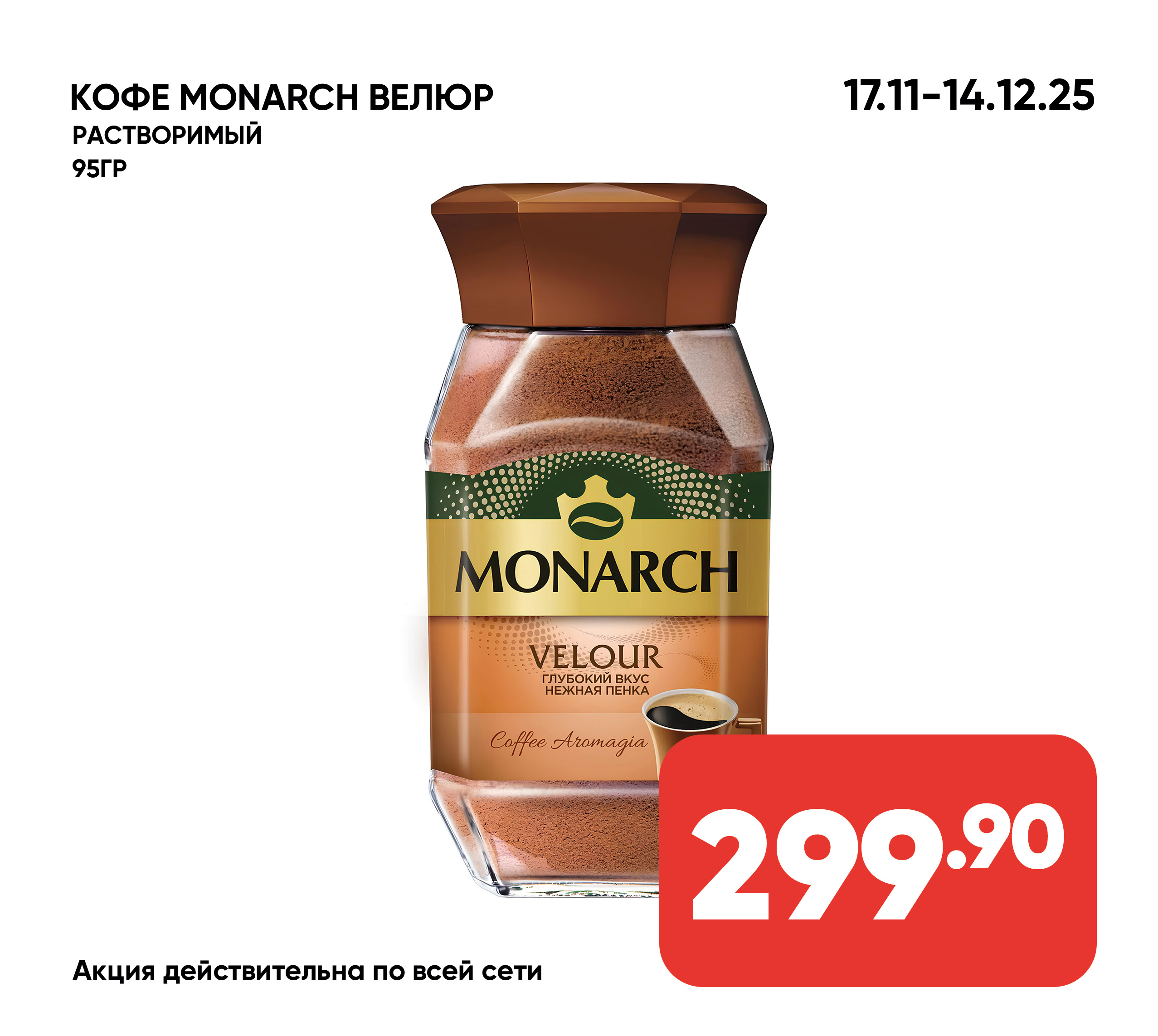 Кофе MONARCH ВЕЛЮР натуральный растворимый 95гр ст/б