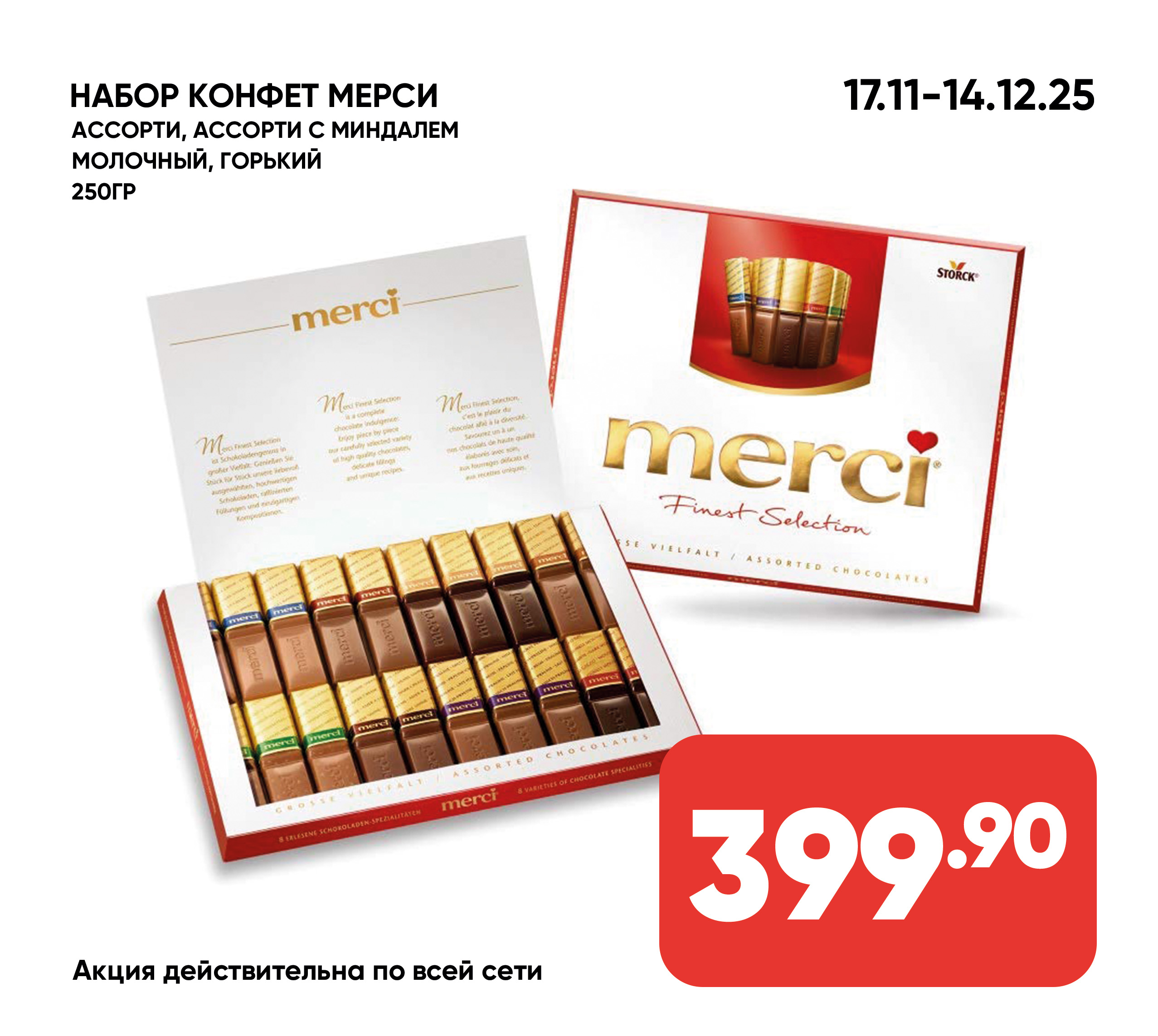 Набор конфет МЕРСИ Ассорти 250гр