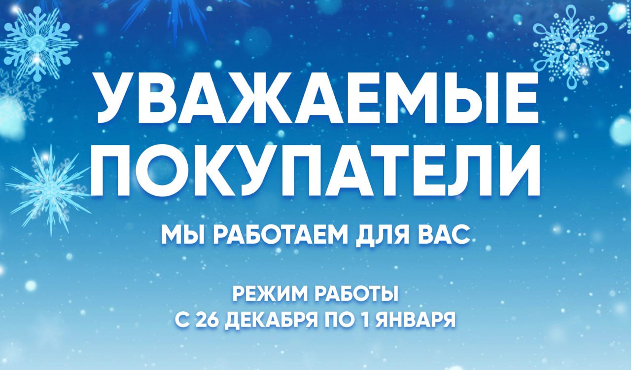 Режим работы с 26 декабря по 1 января