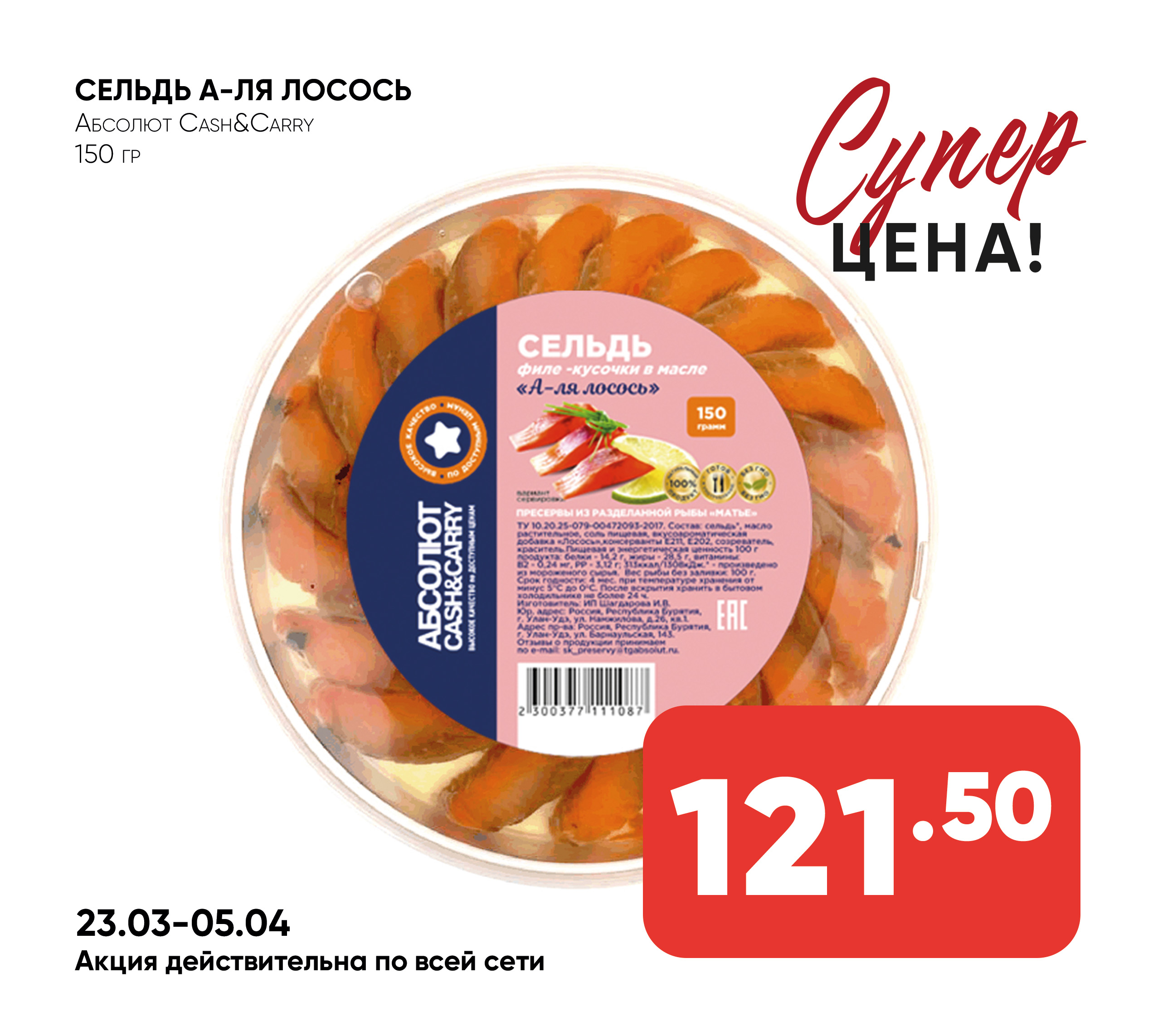 Сельдь 150гр А-ля лосось Абсолют cash & carry (087)