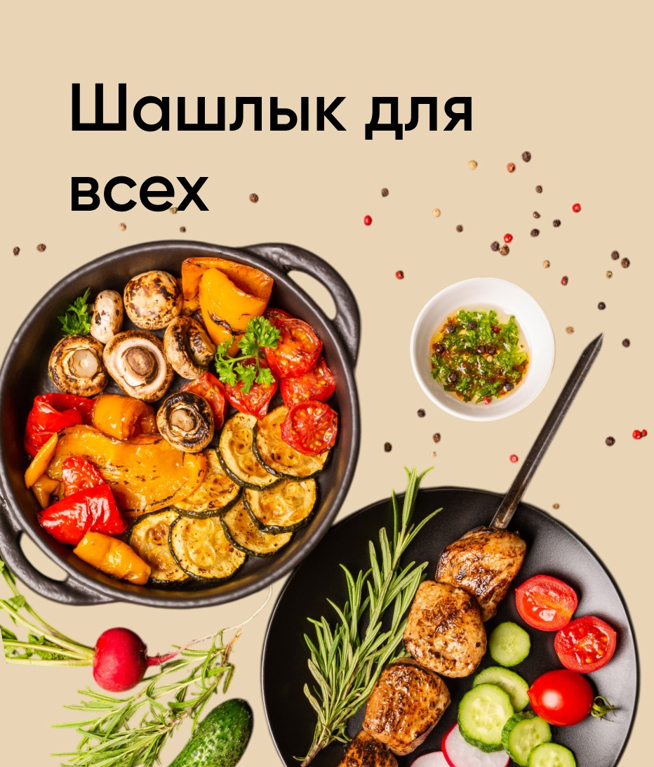 Шашлык для всех