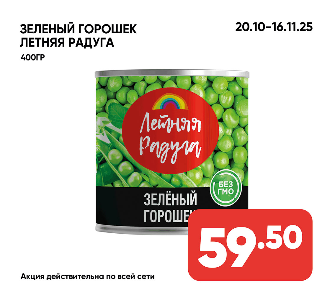 Зеленый горошек летняя радуга