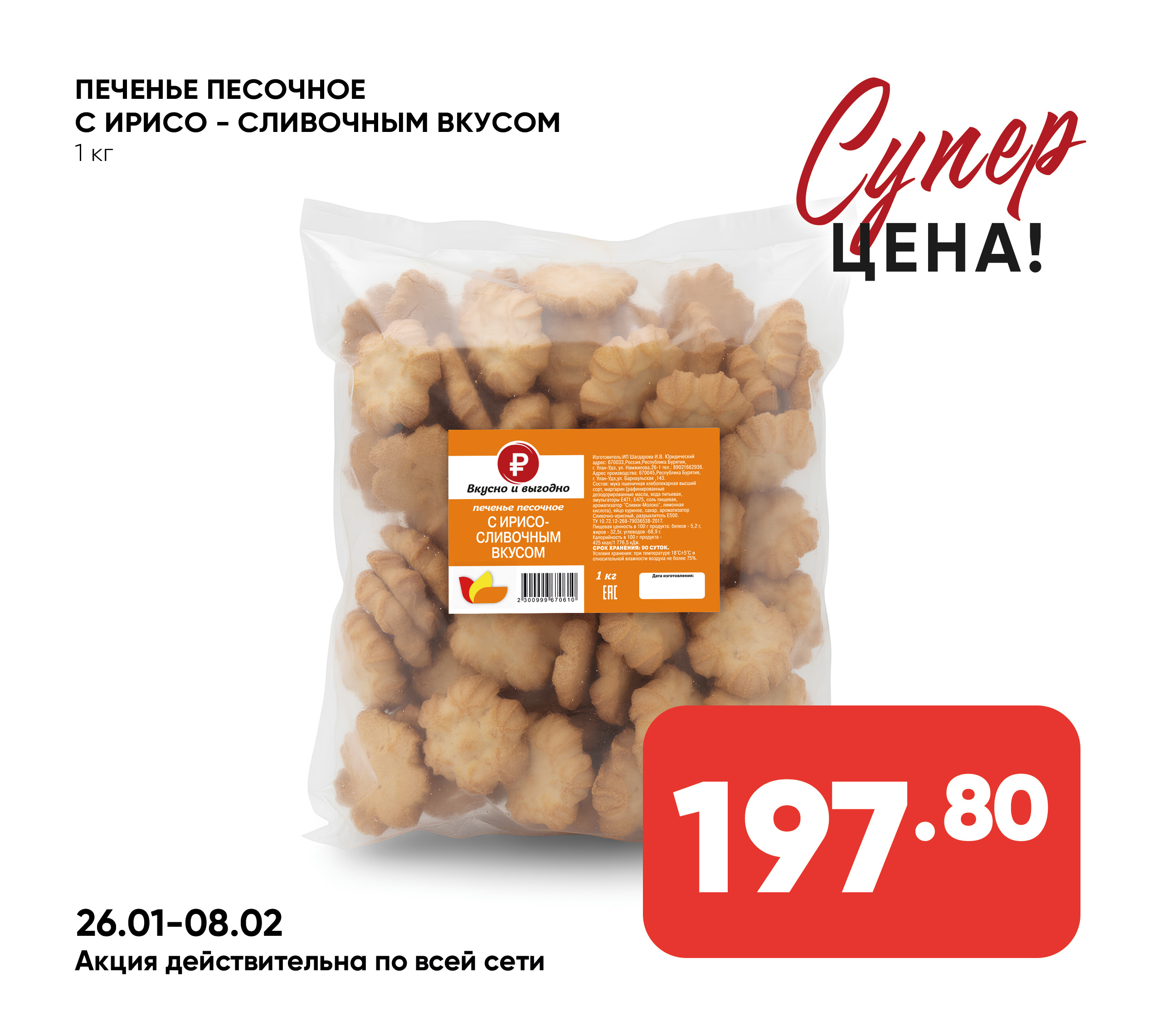 Печенье Песочное с Ирисо - Сливочным вкусом 1 кг ИП Шагдарова ИВ 1*6