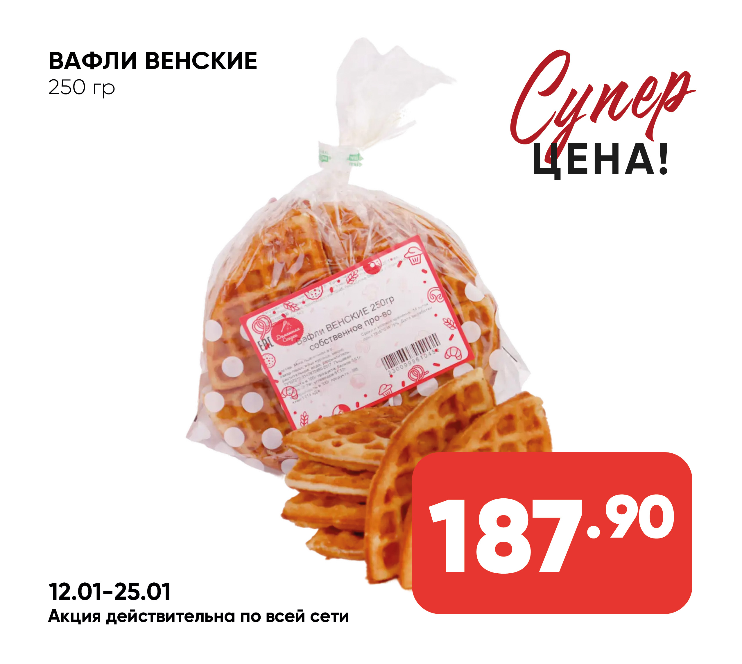 Вафли ВЕНСКИЕ 250гр собственное про-во