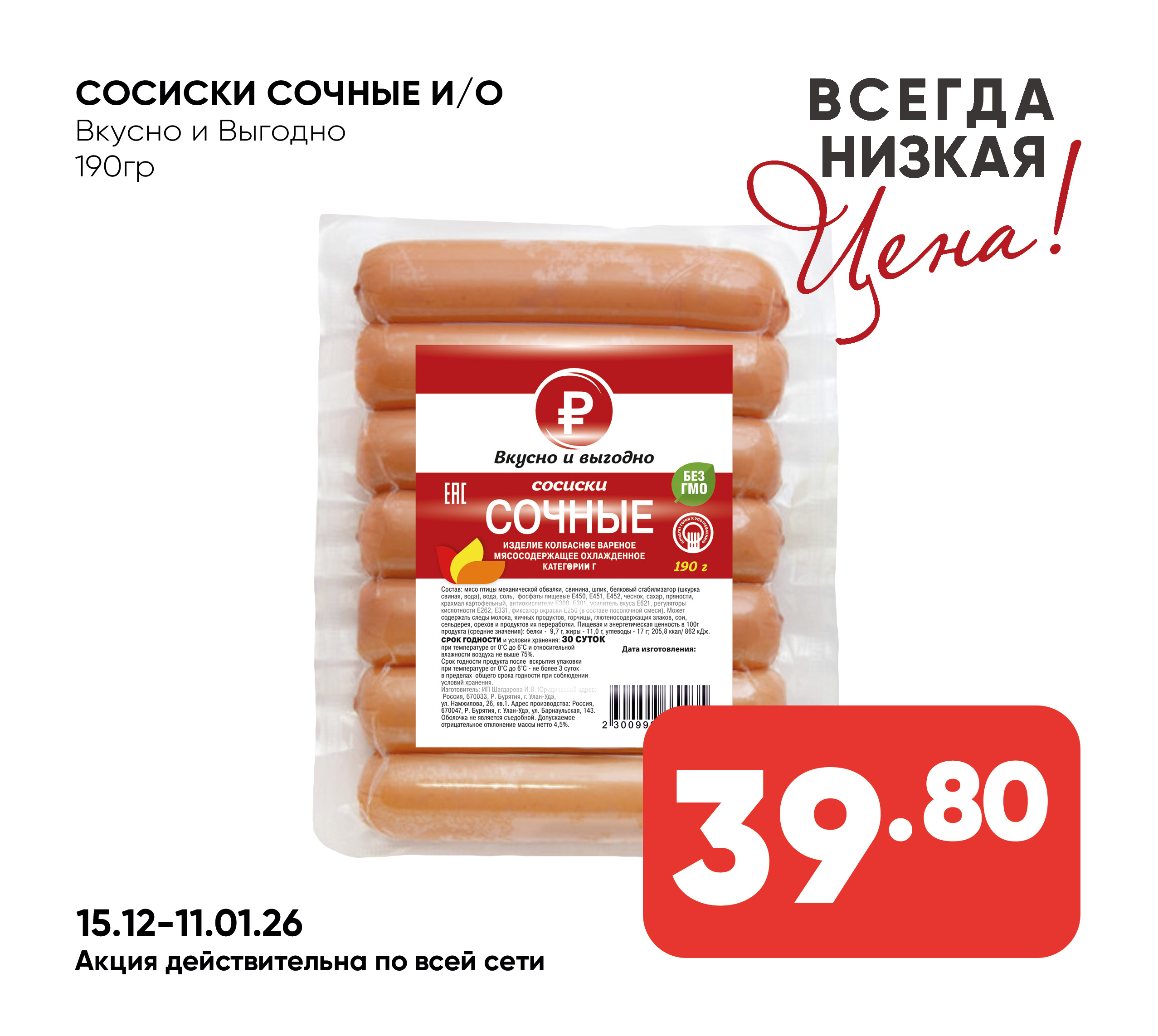Сосиски Сочные и/о 190гр Вкусно и Выгодно