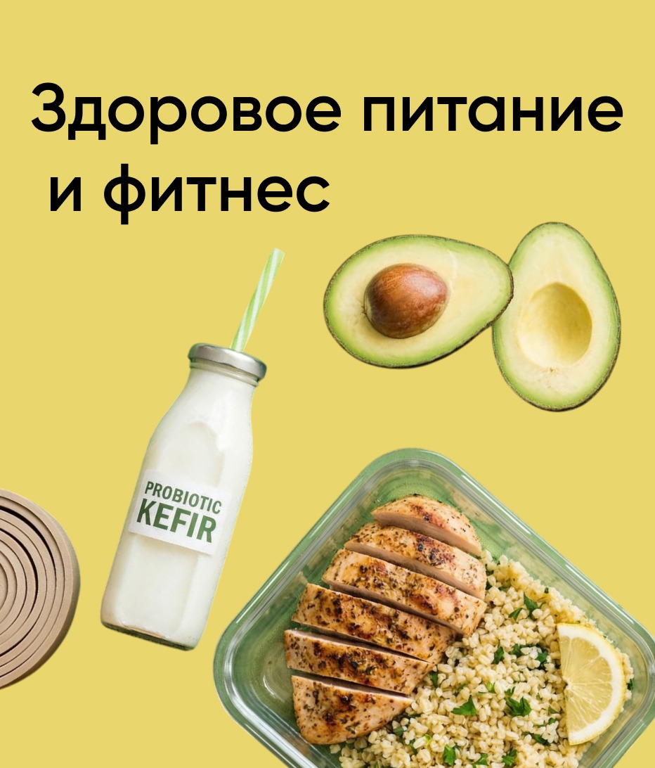Здоровое питание и фитнес
