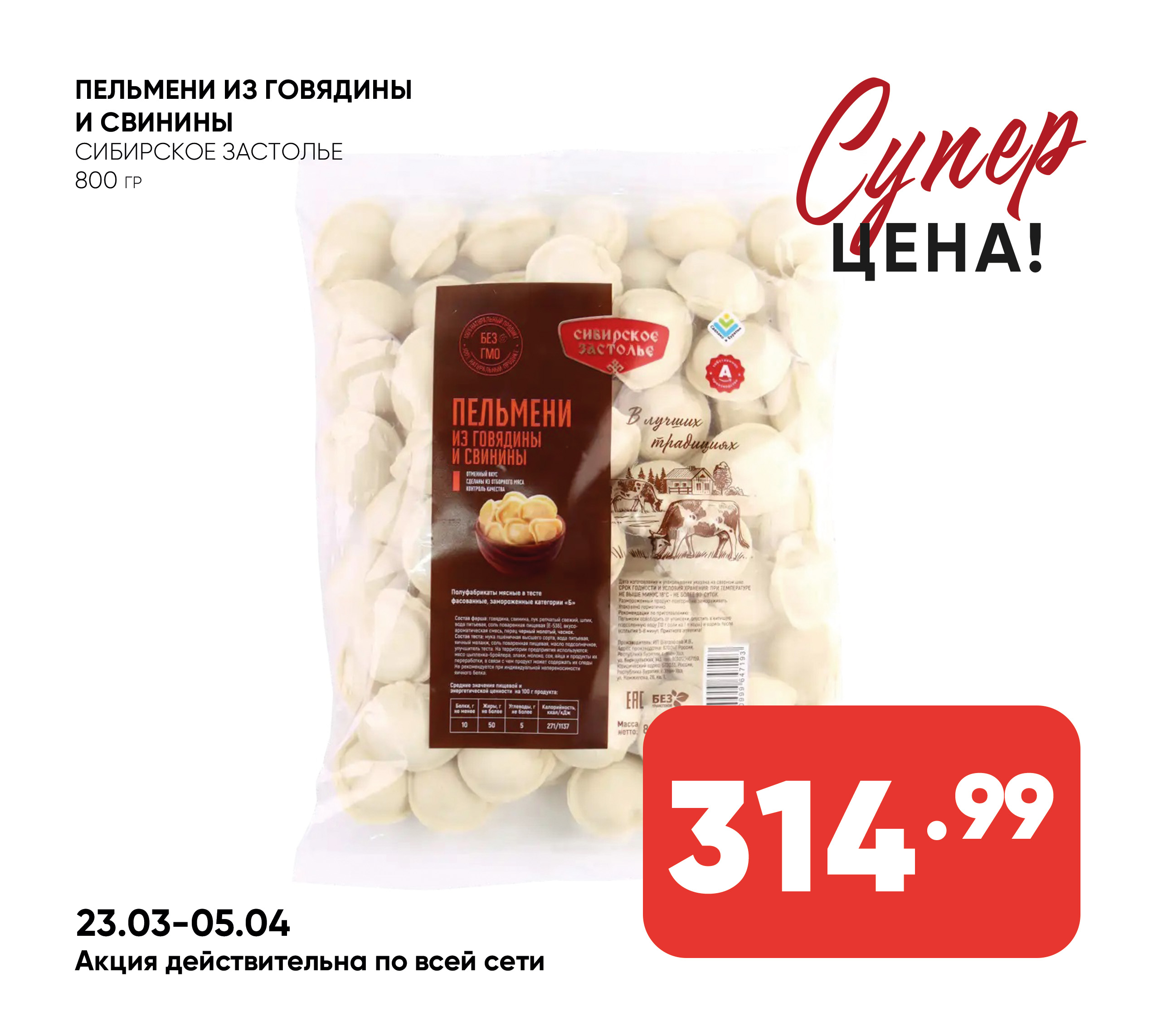 Пельмени из говядины и свинины 800гр СИБИРСКОЕ ЗАСТОЛЬЕ (193) 1*10