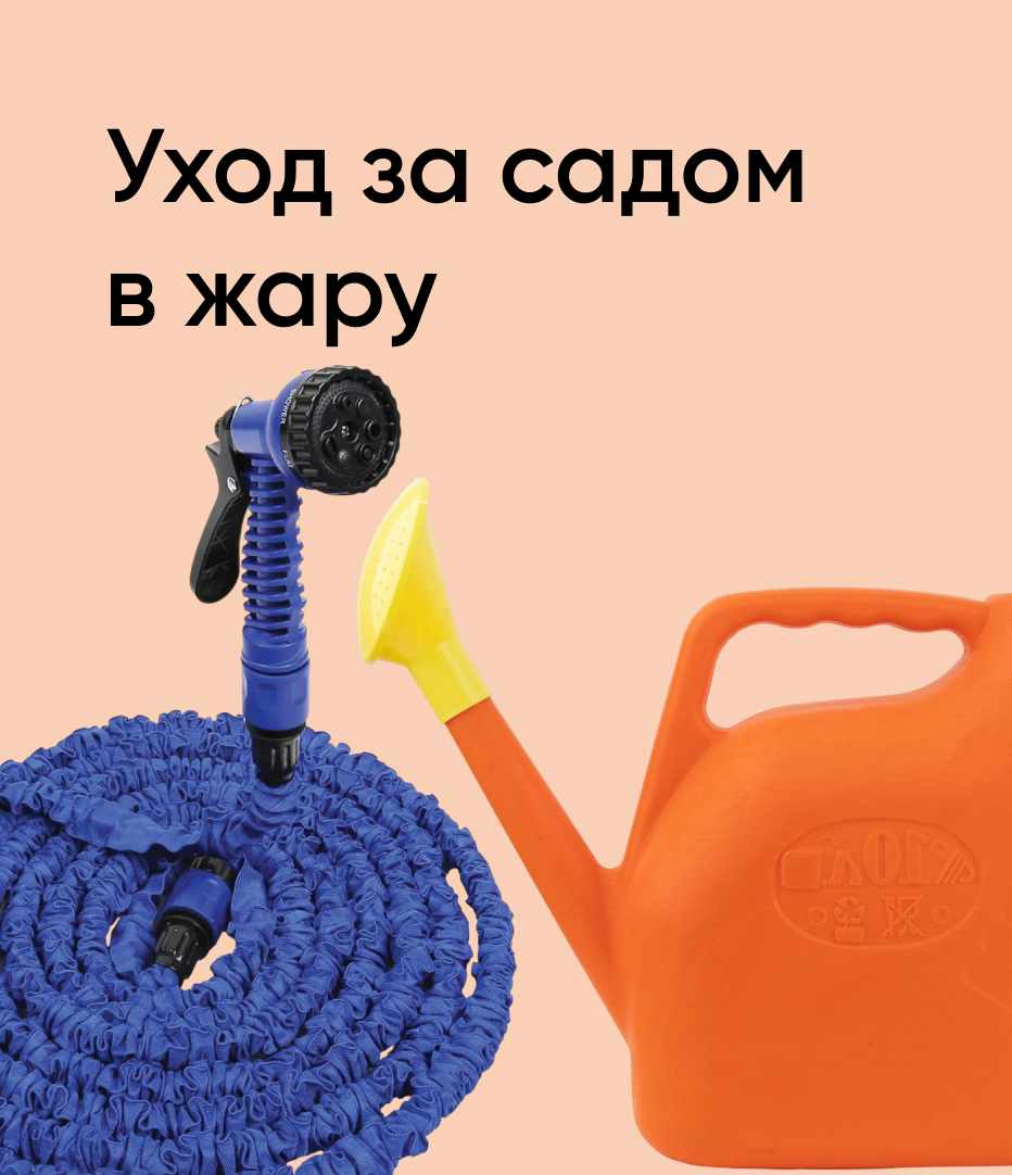 Уход за садом в жару