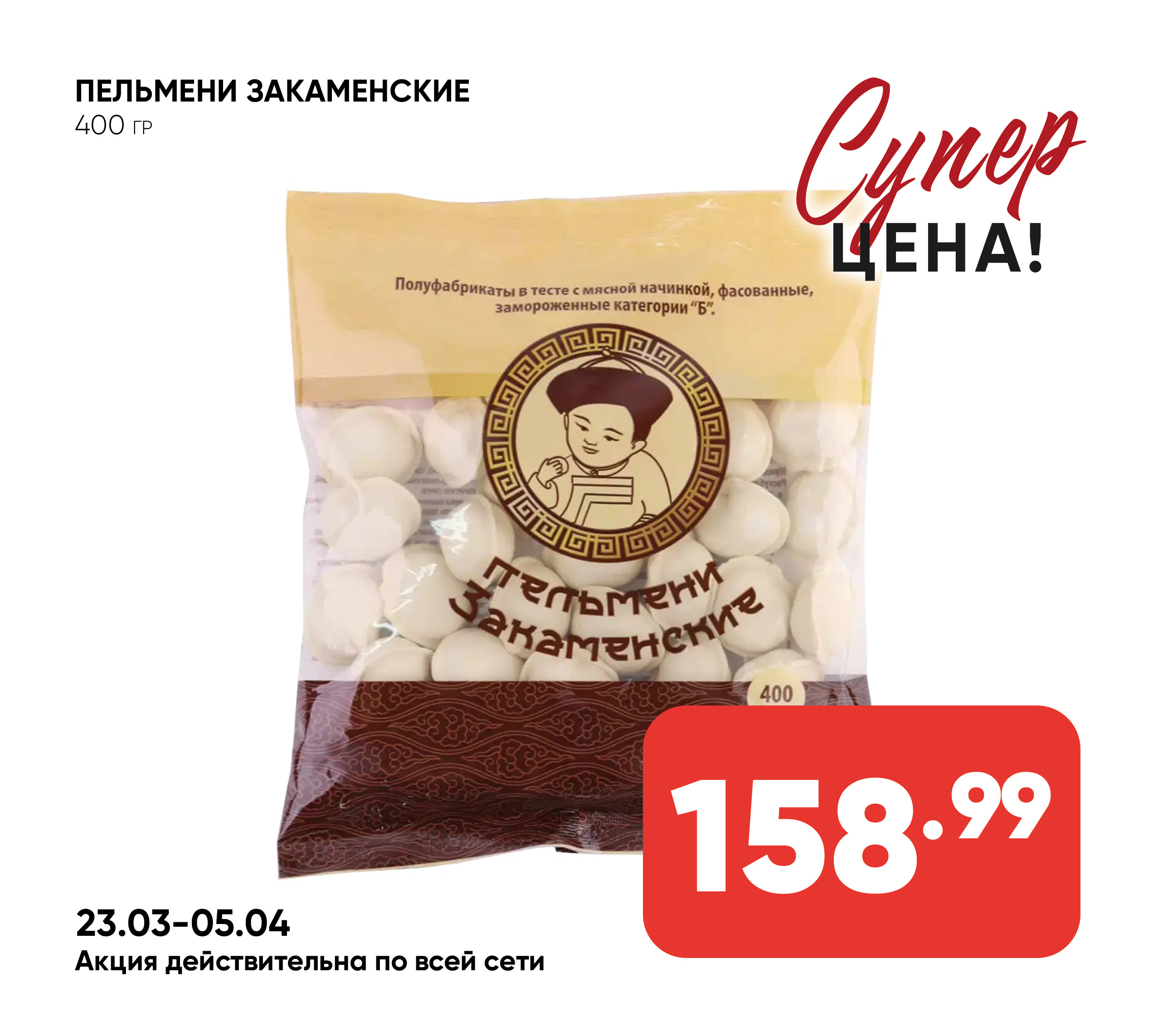 Пельмени Закаменские 400гр (837) 1*16