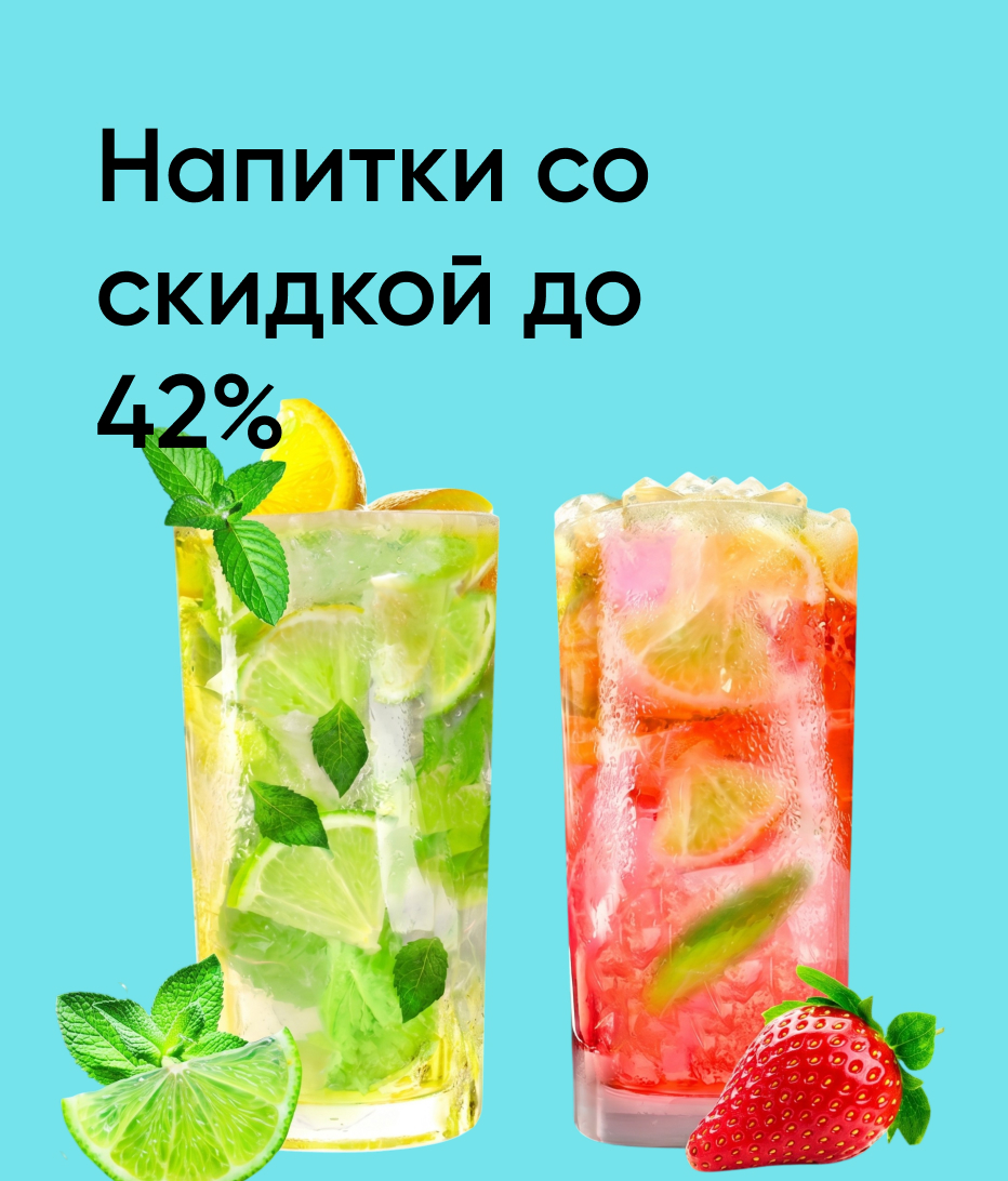 Напитки со скидкой до 42%