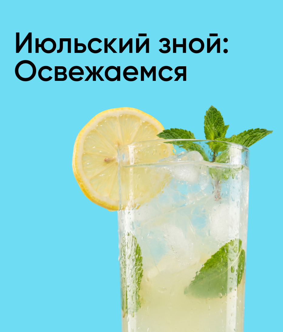 Июльский зной: Освежаемся