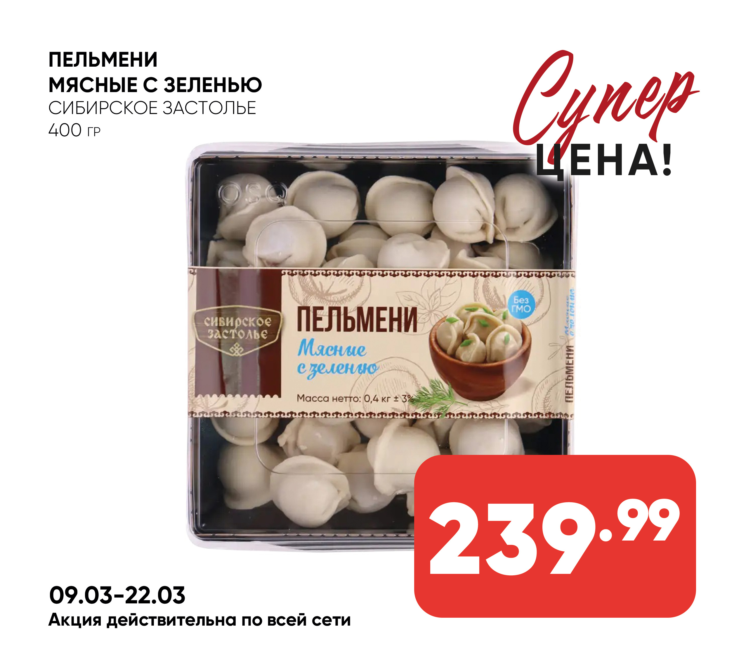 Пельмени Мясные с зеленью 400гр СИБИРСКОЕ ЗАСТОЛЬЕ (071) 1*12