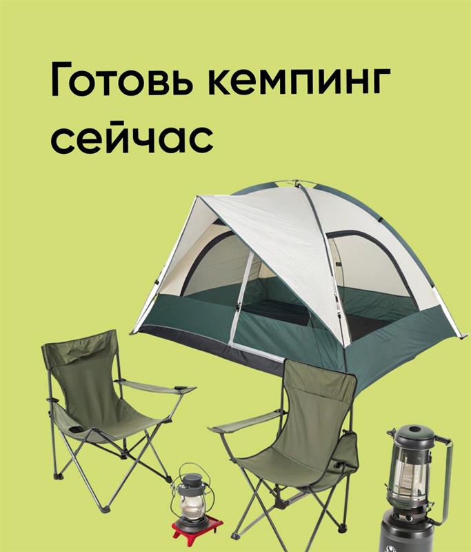 Готовь кемпинг сейчас!