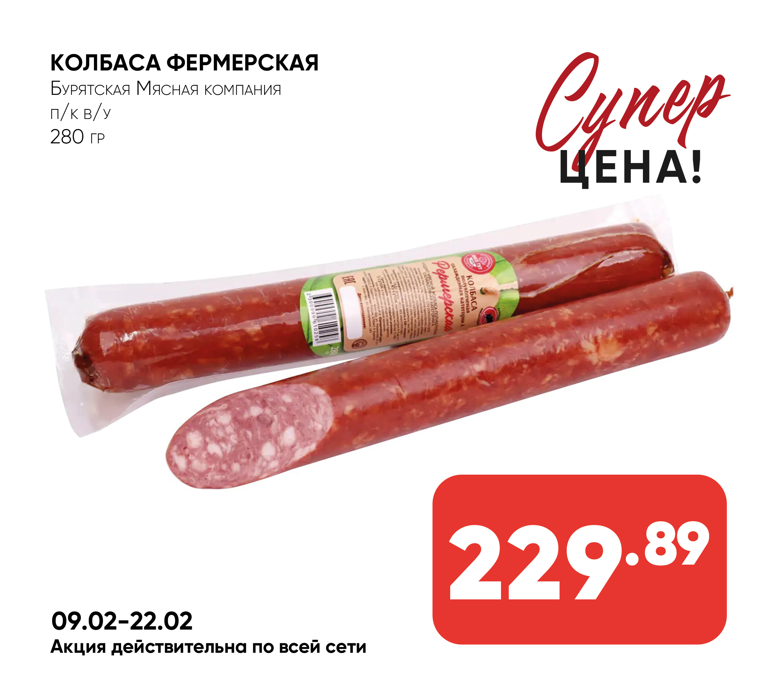 Колбаса Фермерская п/к в/у 280гр БМК (Бурятская Мясная компания) (Собственное пр-во)