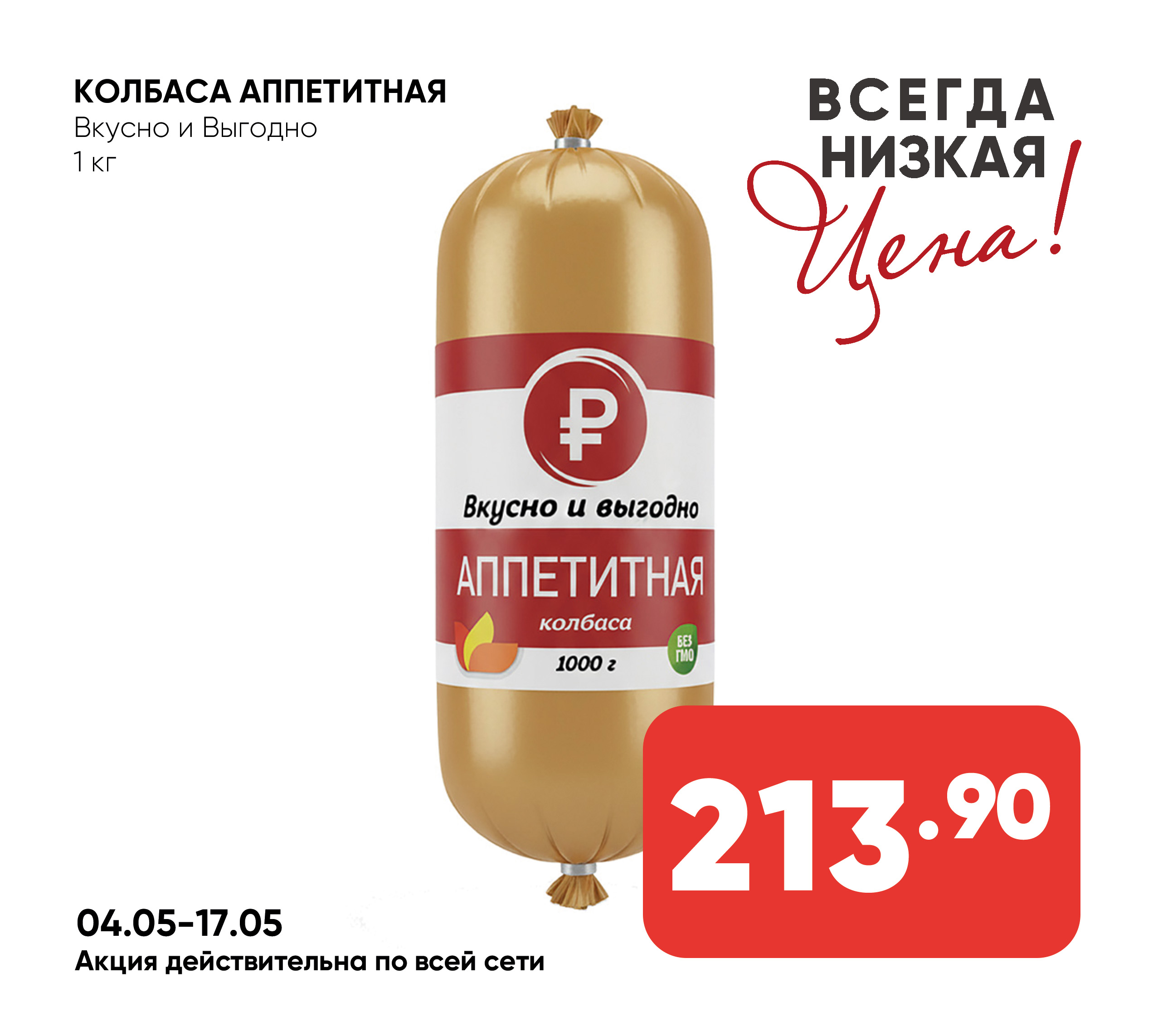 Колбаса вареная Аппетитная 1кг Вкусно и Выгодно