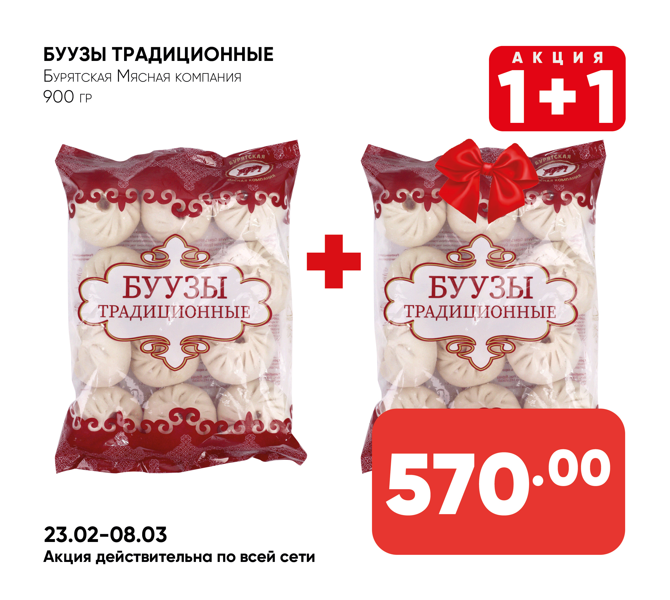 Буузы Традиционные 900гр БМК (910) 1*8