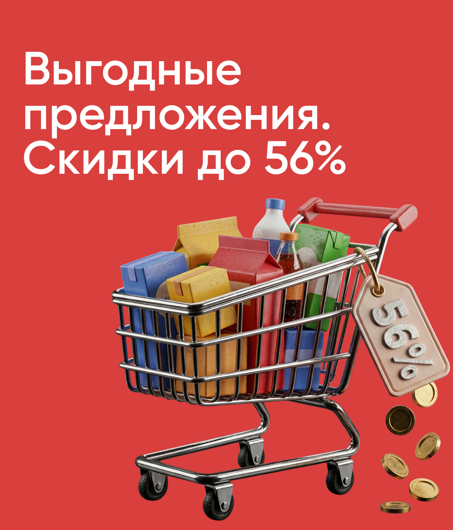 Выгодные предложения. Скидки до 56%