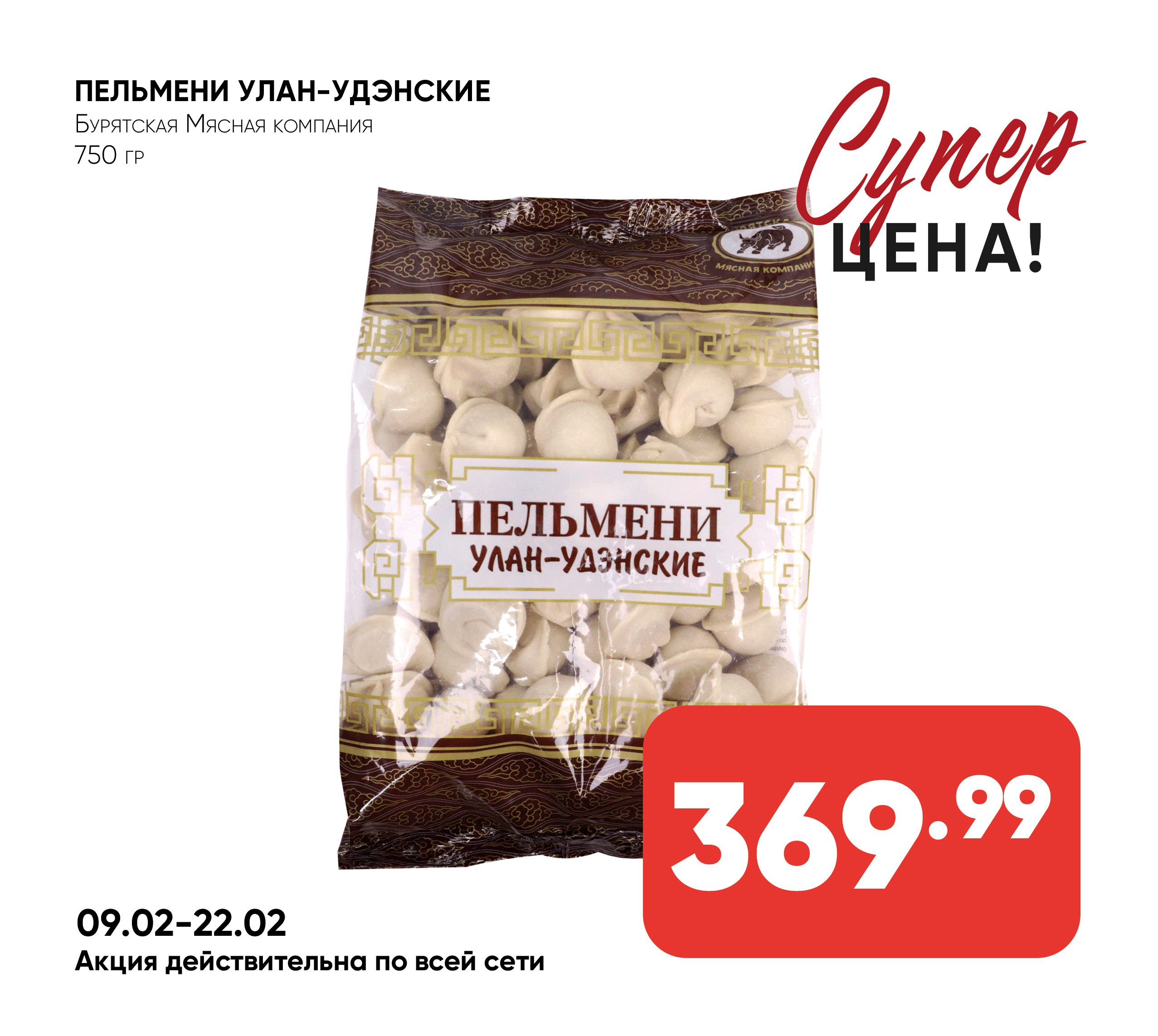 Пельмени Улан-Удэнские 750гр БМК (254) 1*10