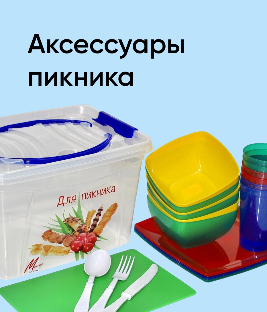 Аксессуары пикника