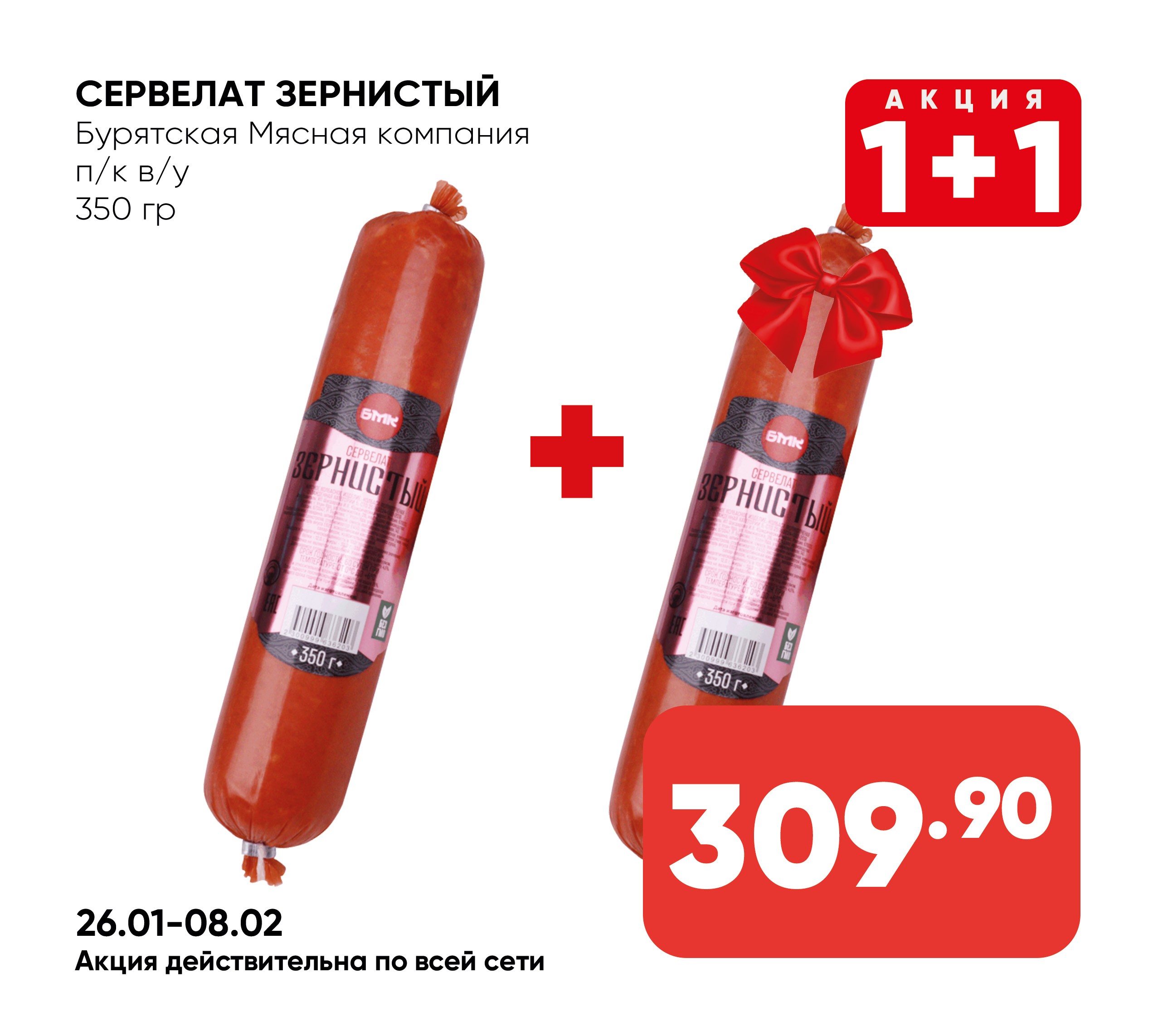 Сервелат Зернистый п/к в/у 350гр (Бурятская Мясная компания) (Собственное пр-во)