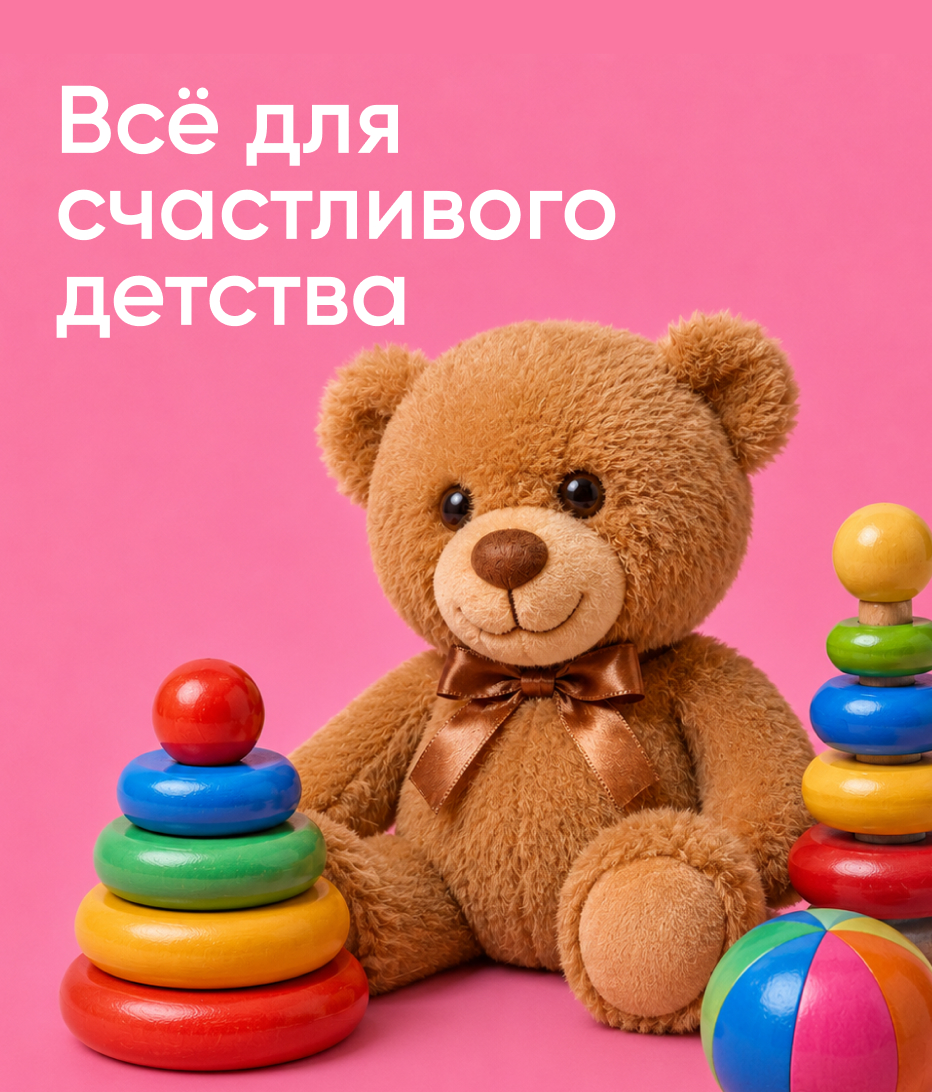 Всё для счастливого детства