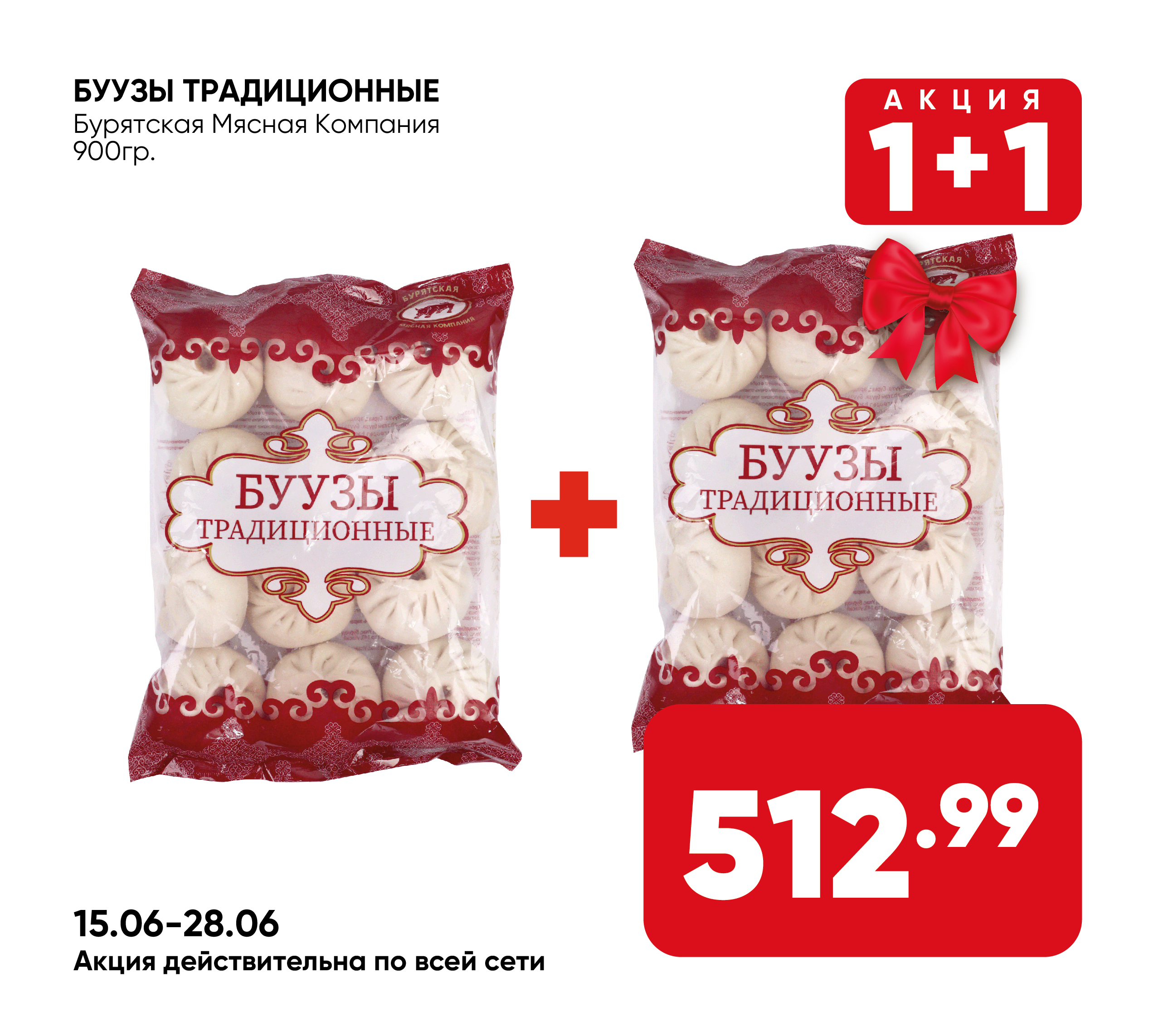 Буузы Традиционные 900гр БМК (910) 1*8