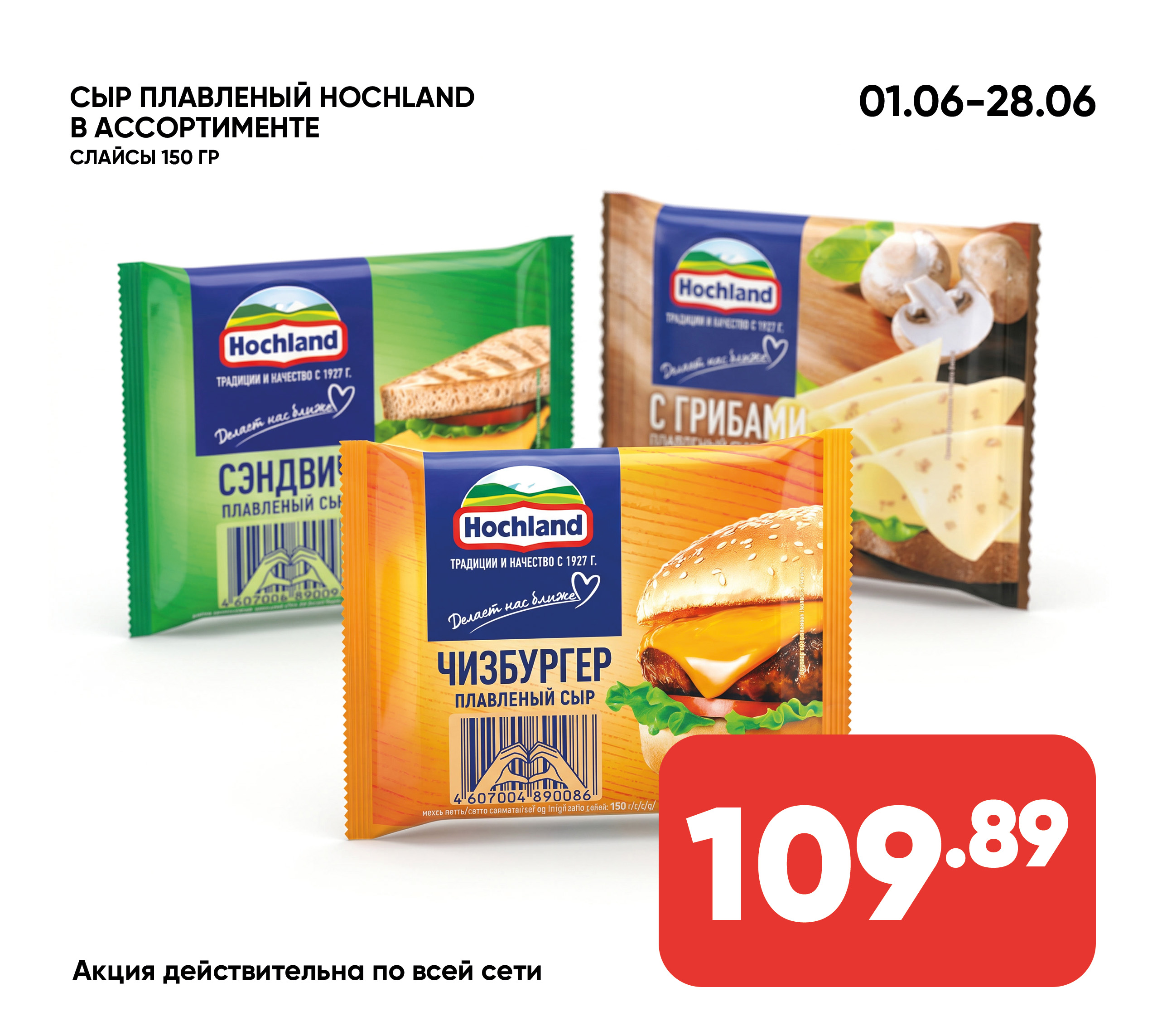 Сыр плавленный HOCHLAND 150гр слайсы