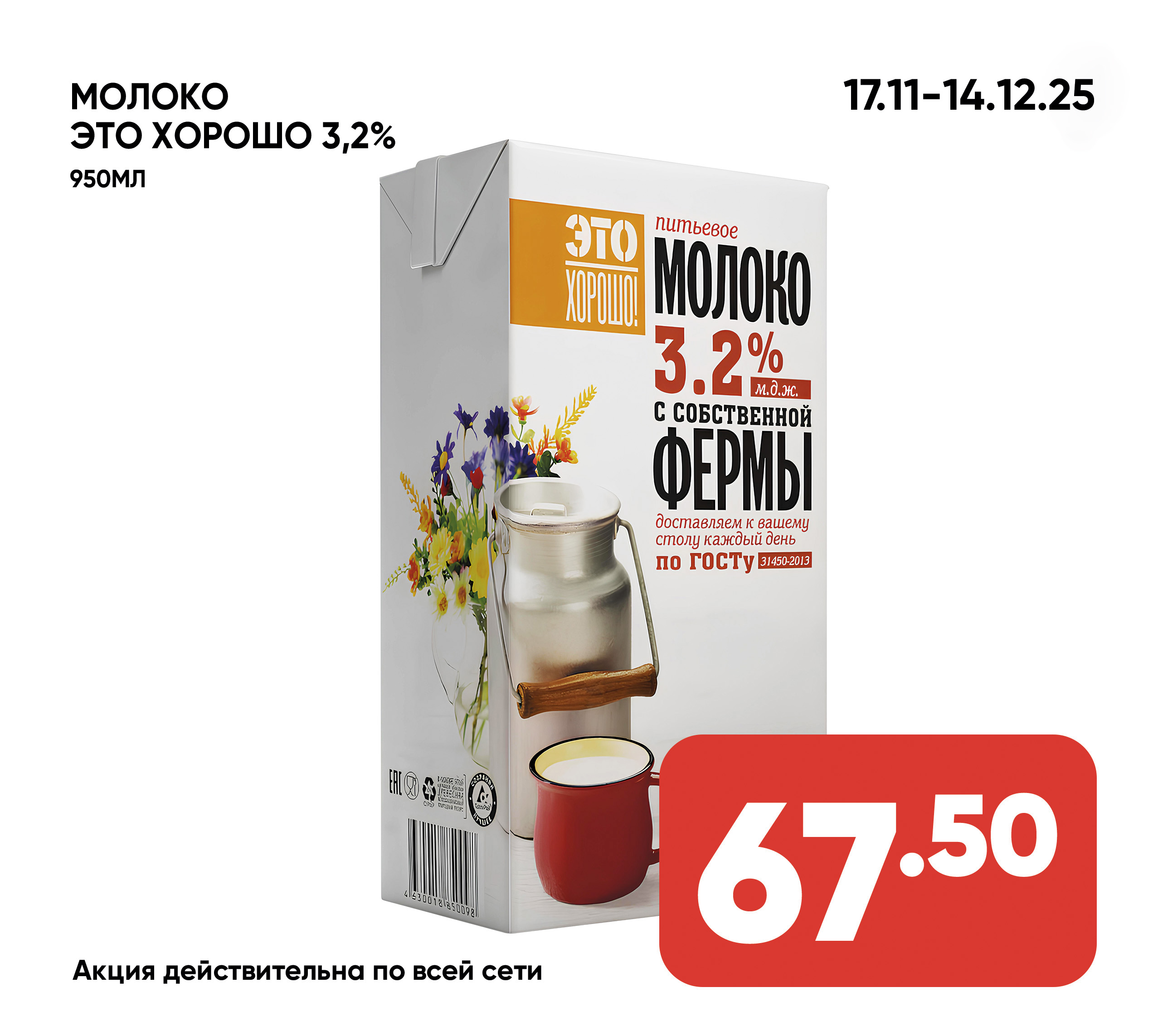 Молоко ЭТО ХОРОШО 3,2% 950мл ТУ б/к